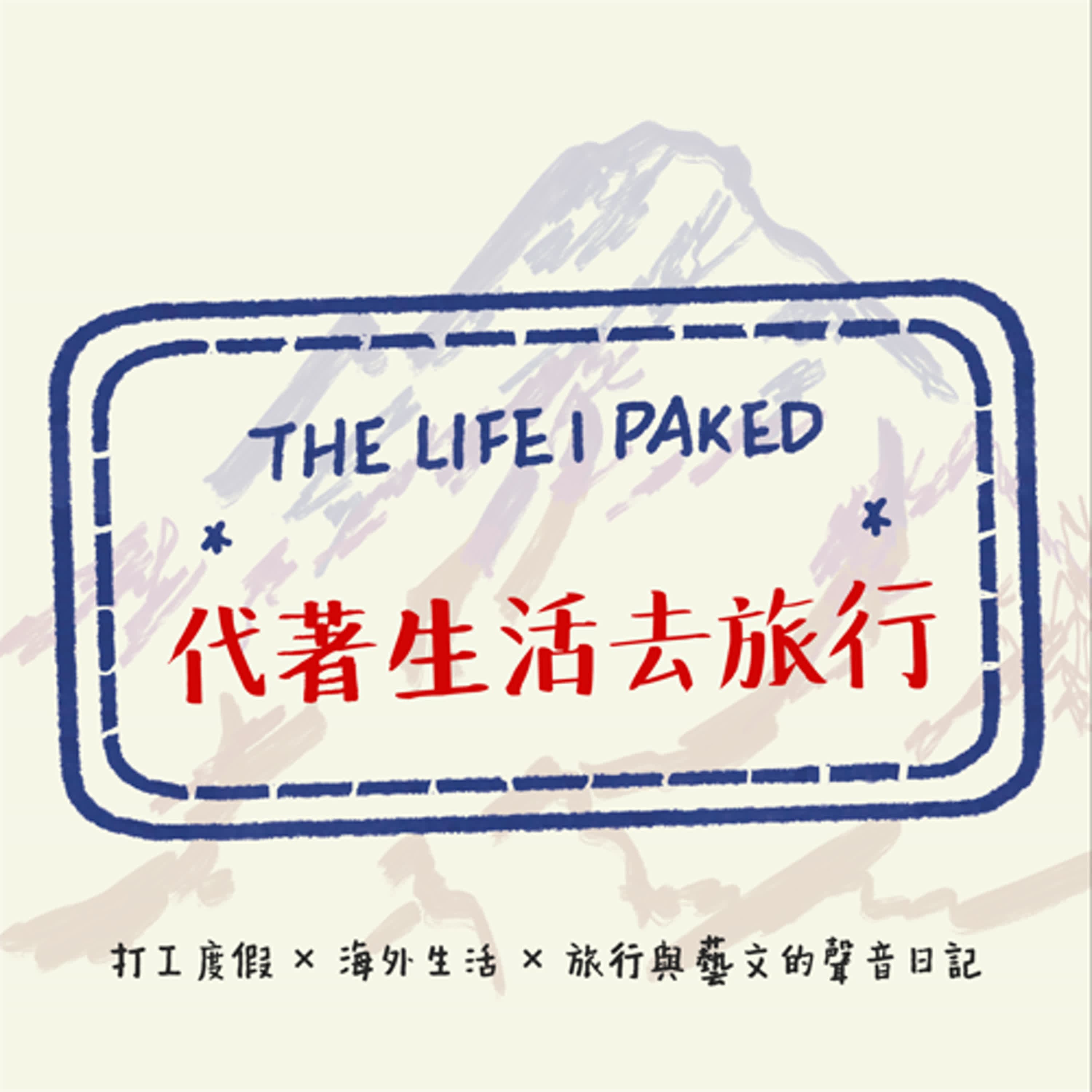 代著生活去旅行