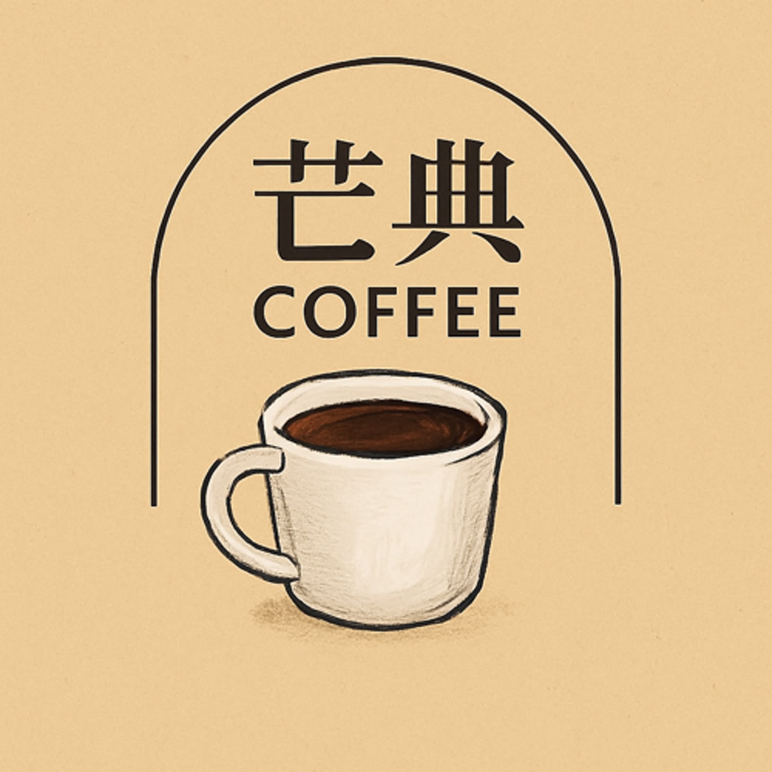 芒典咖啡說人生的咖啡與故事