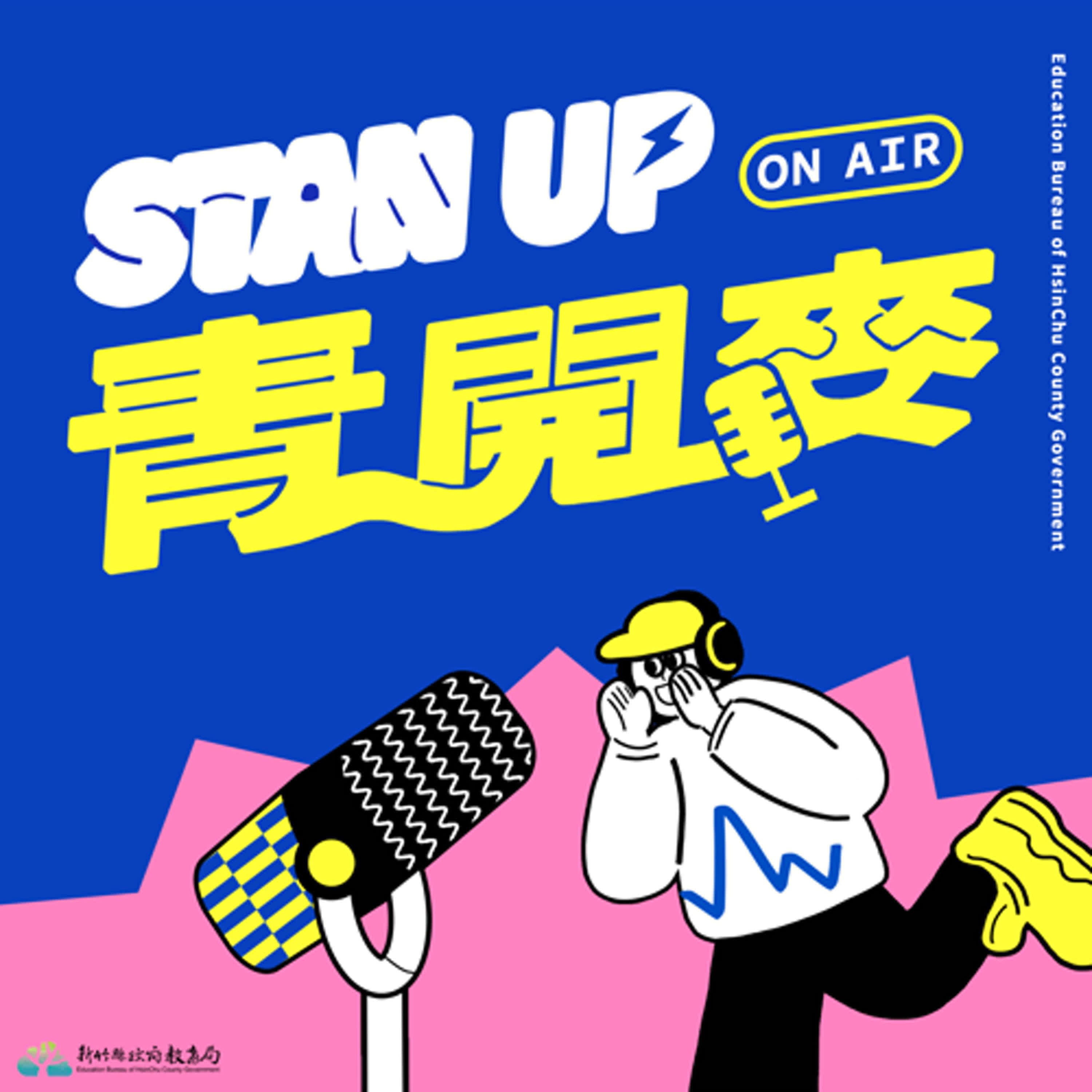 STAN UP！青開麥！