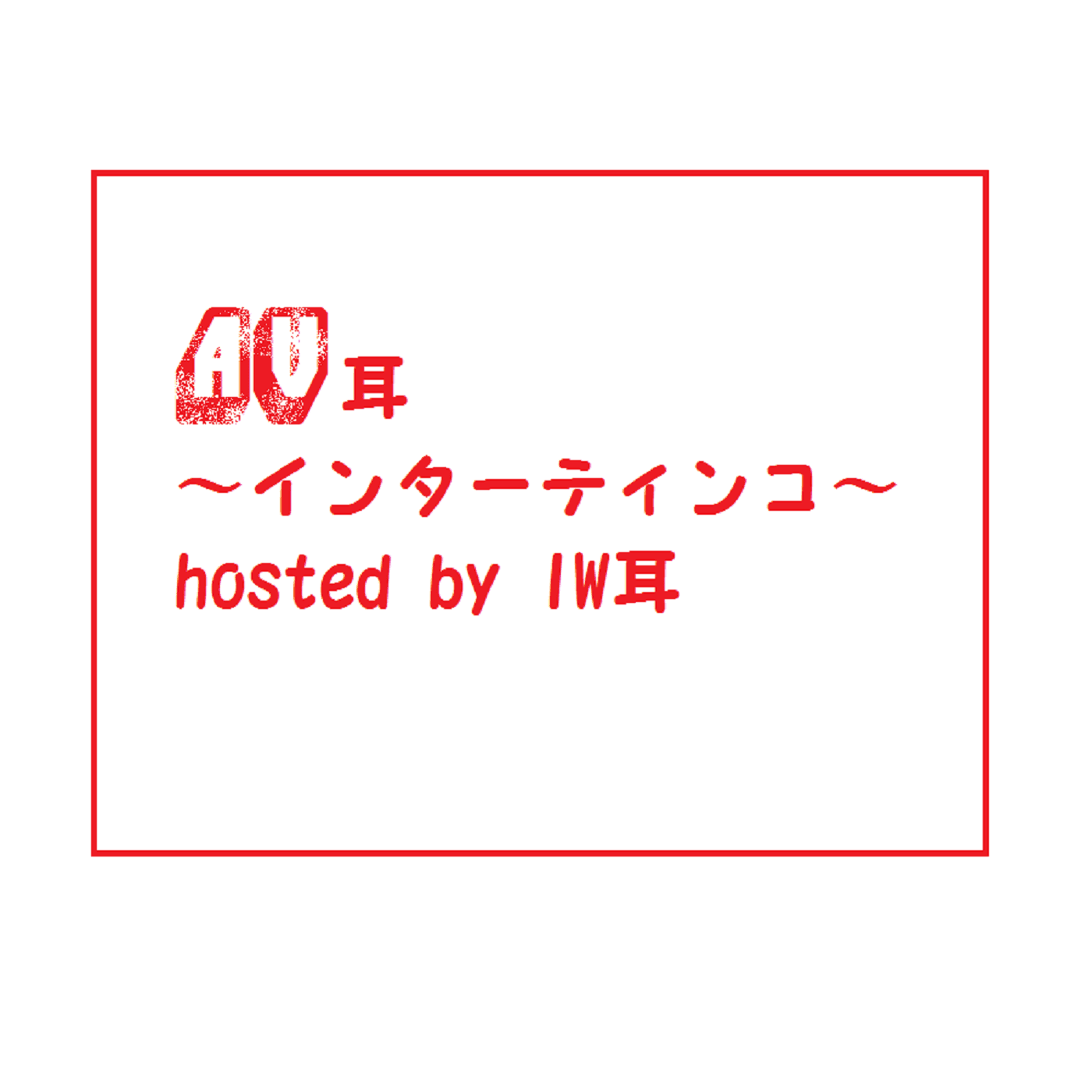 AV耳〜インターティンコメンタル〜