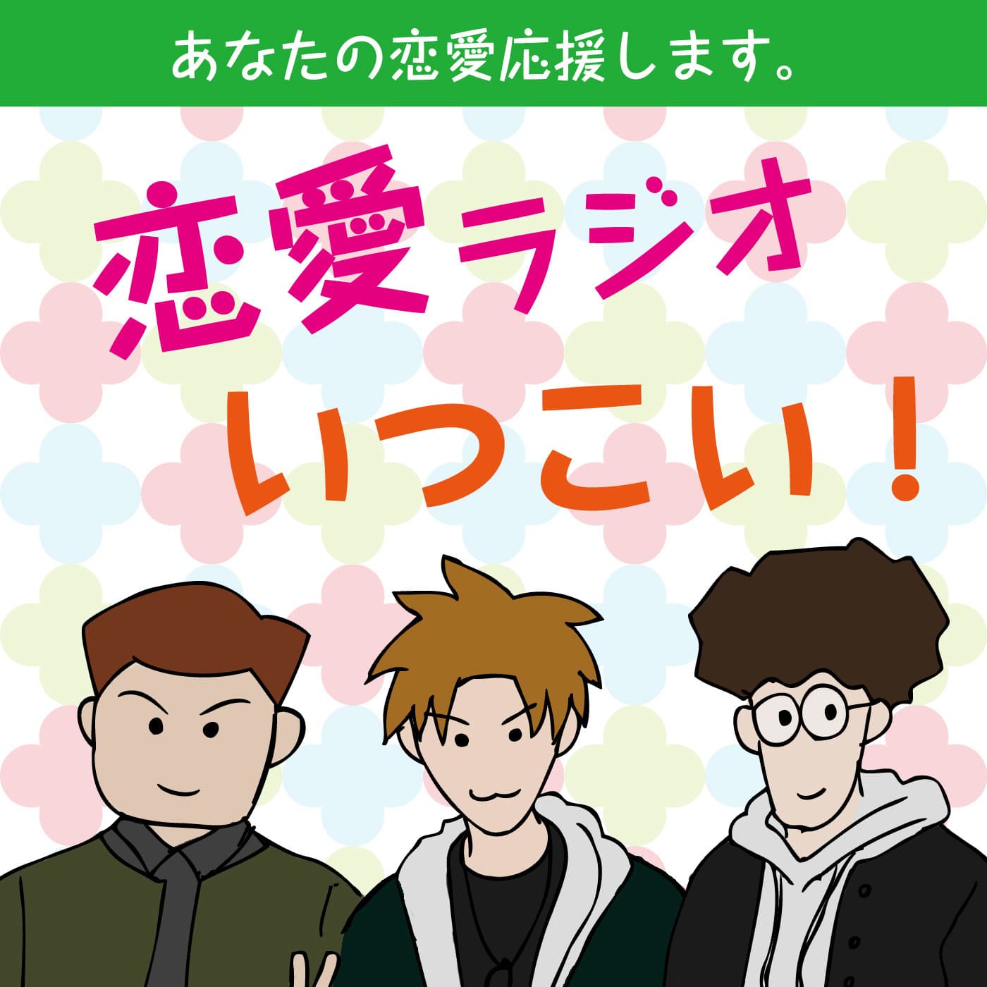 恋愛応援ラジオ『いつこい！』