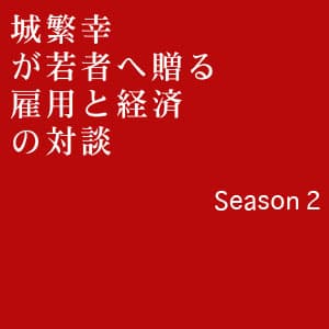 城繁幸が若者へ贈る雇用と経済の対談 SEASON２