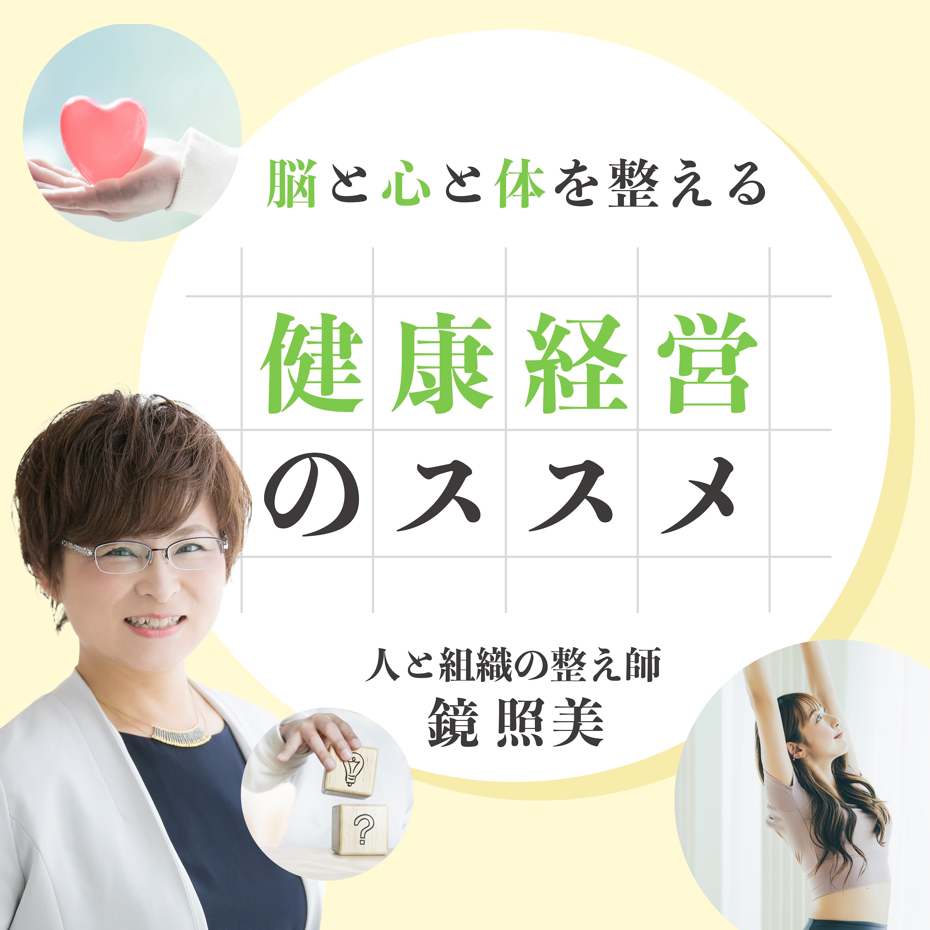 脳と心と体を整える 健康経営のススメ
