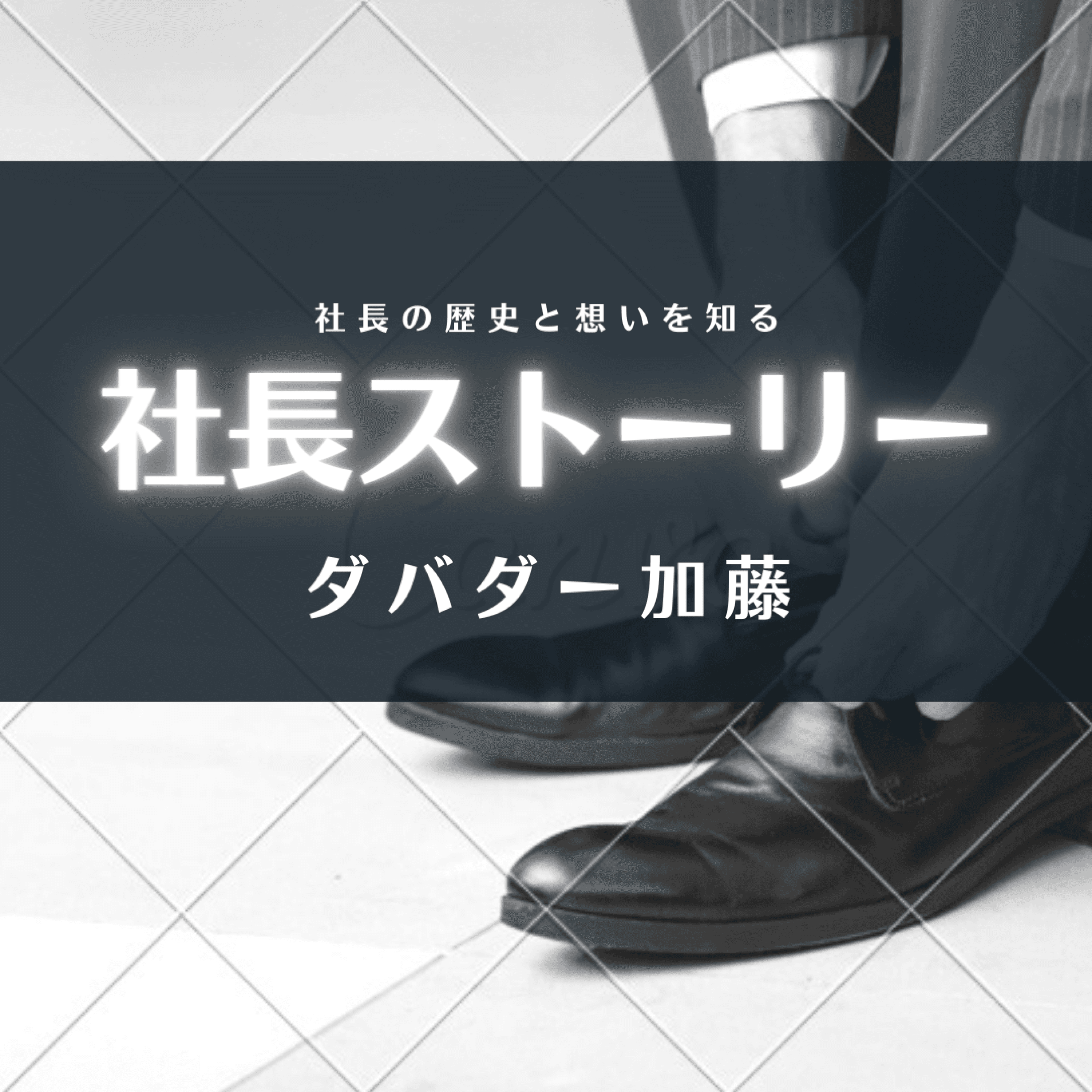 社長の歴史と想いを知る　社長ストーリー
