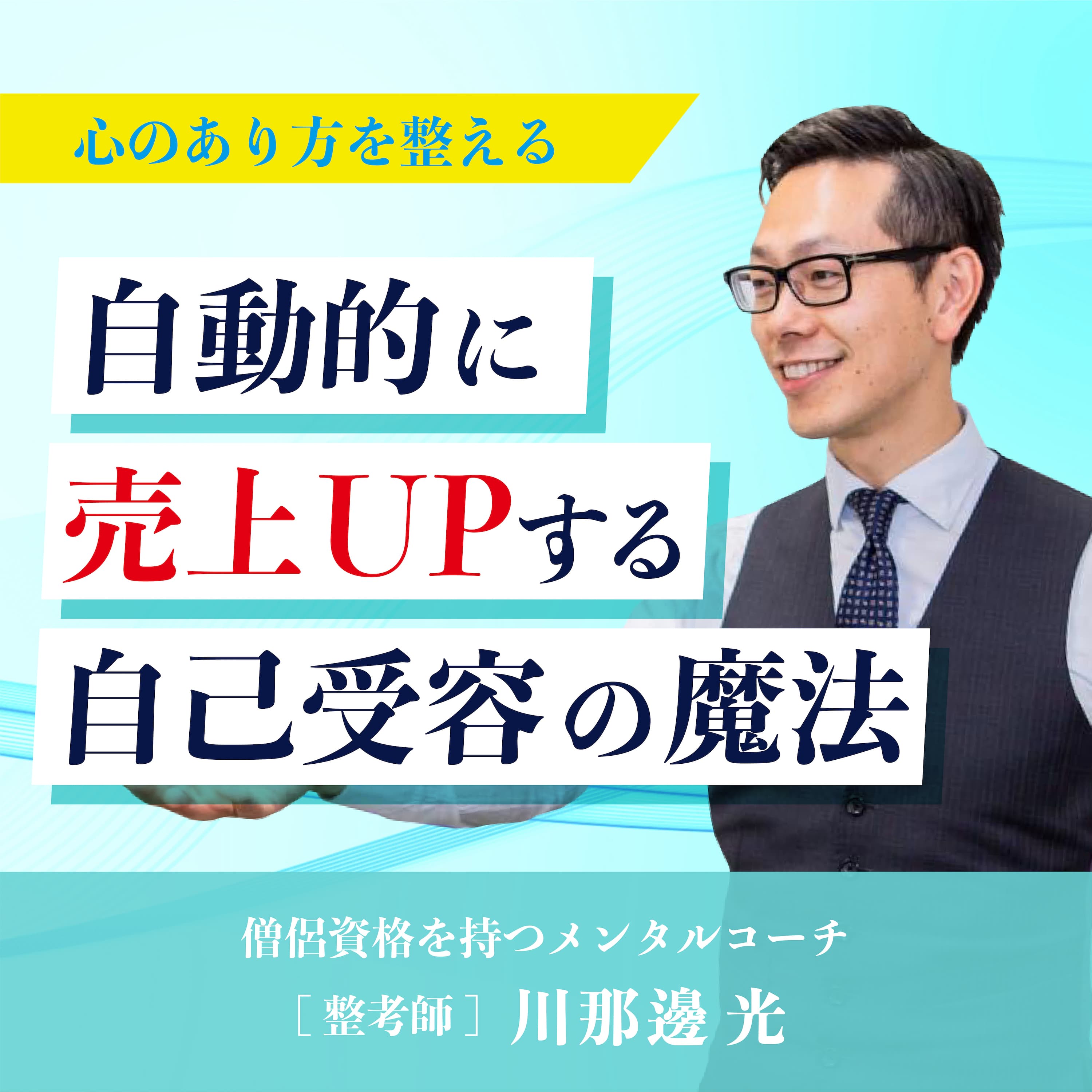 心のあり方を整える 〜自動的に売上UPする自己受容の魔法〜