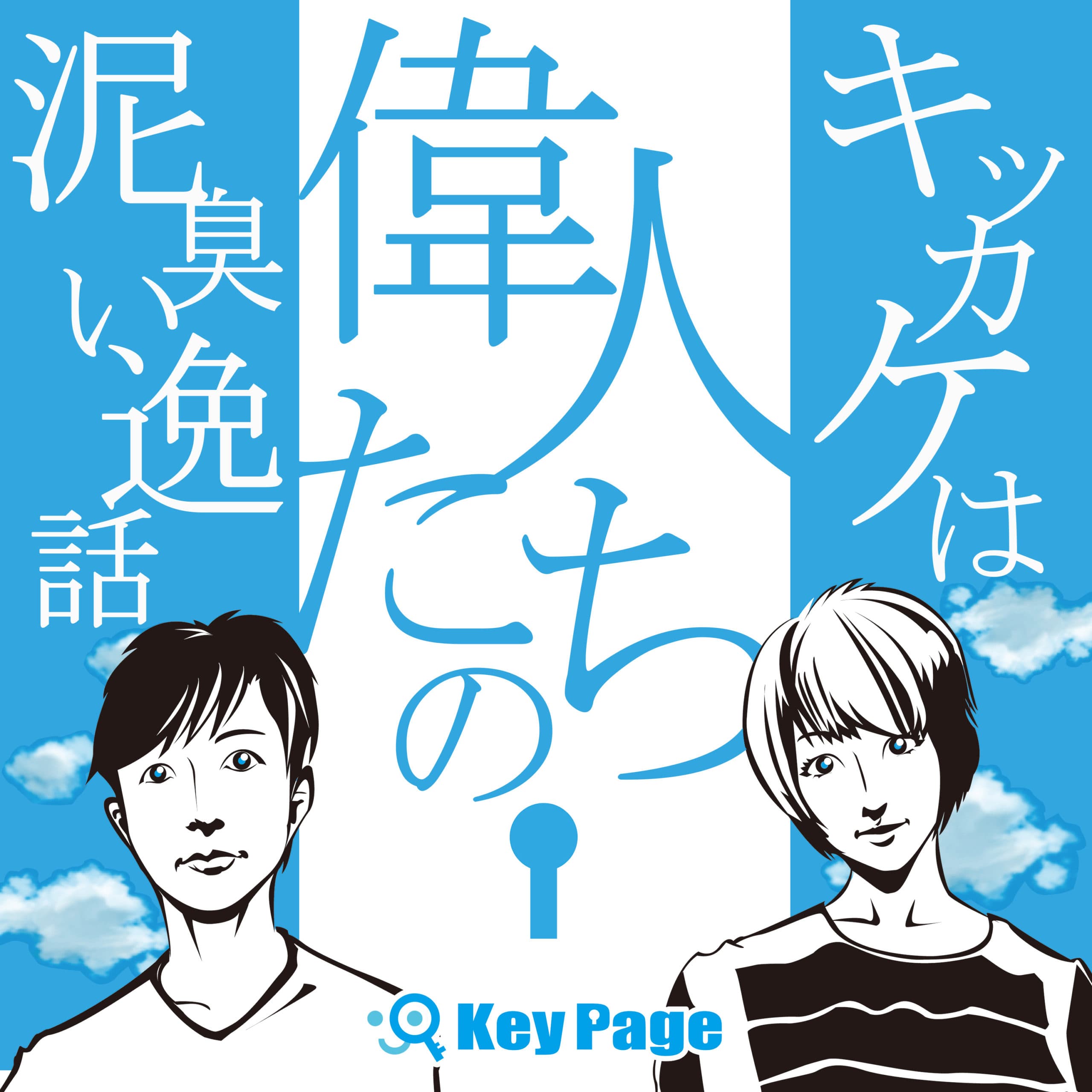 KeyPage｜100名以上の経営者やアーティストたちの泥臭い半生ドラマ