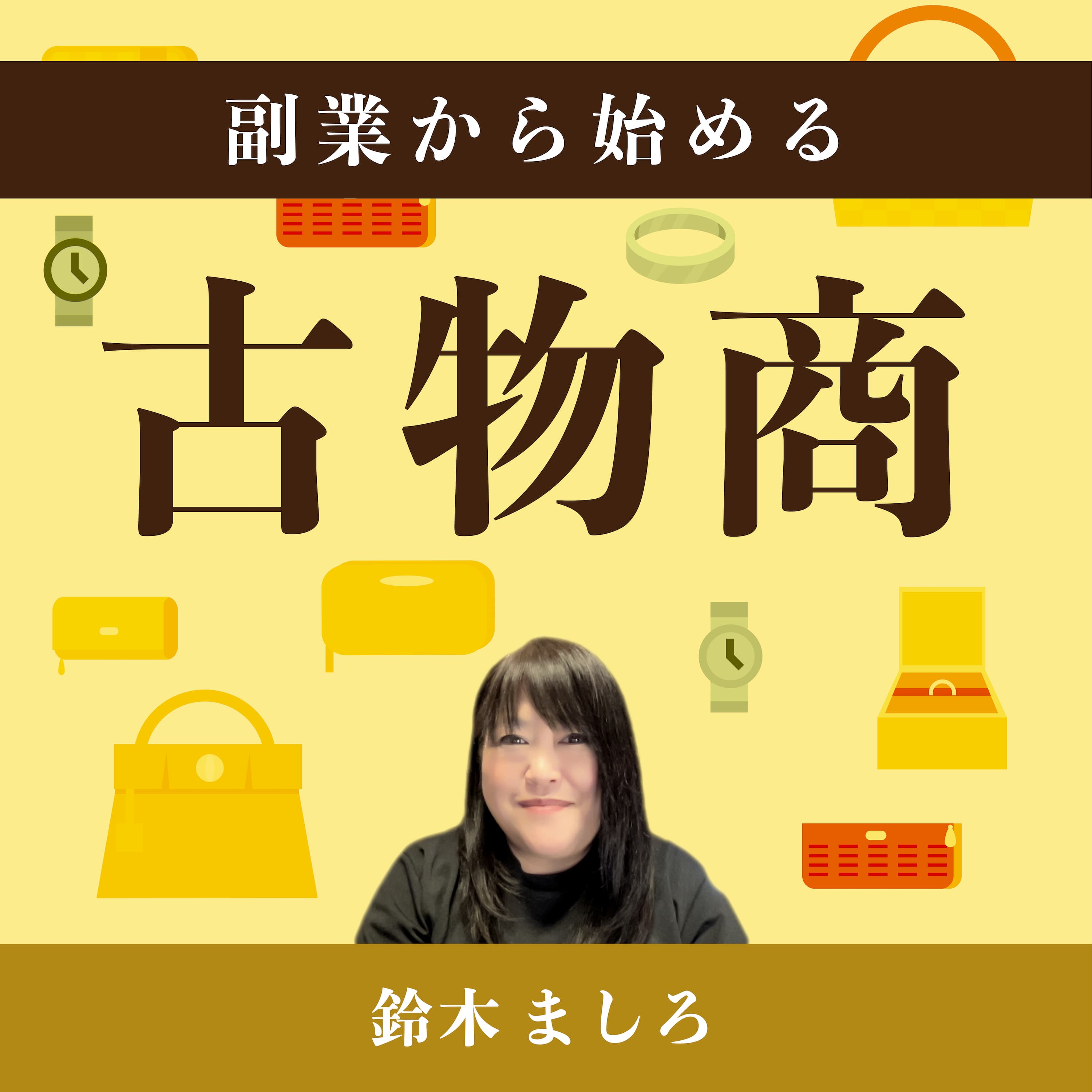 副業から始める古物商