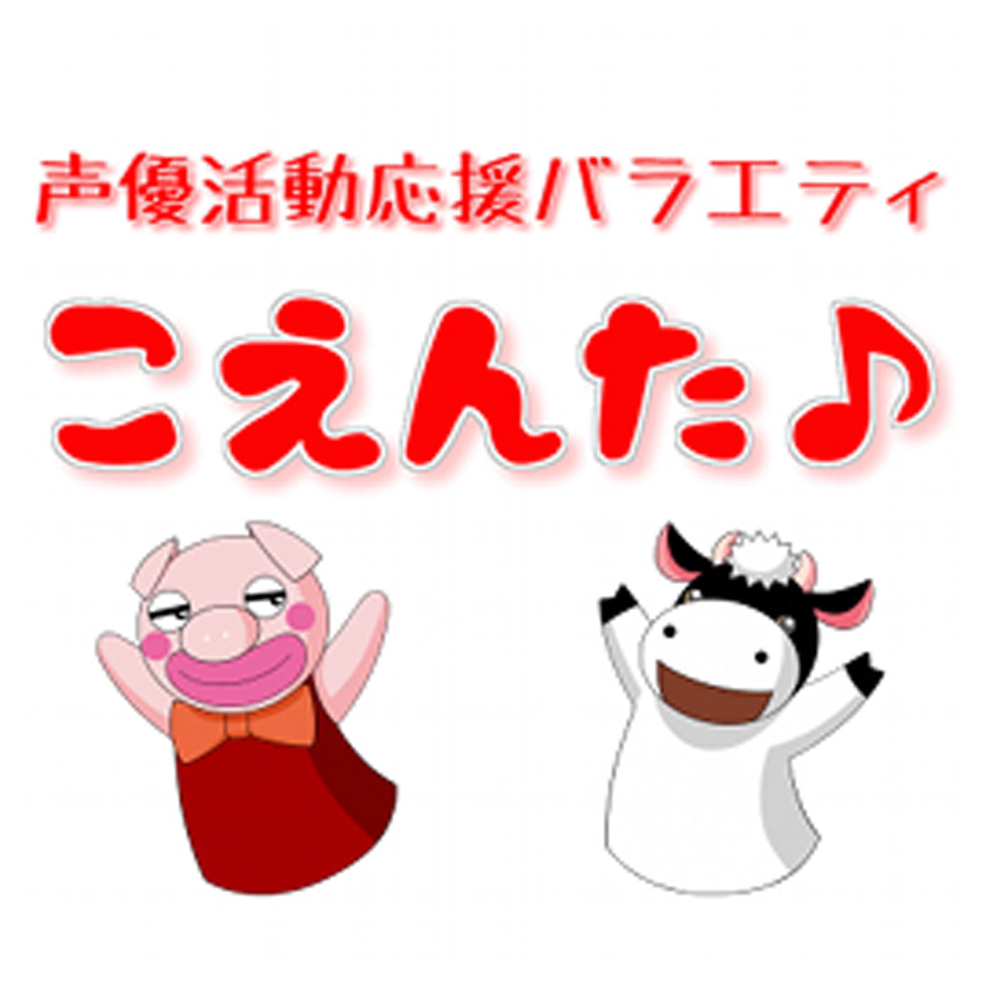 声優活動応援バラエティ「こえんた♪」