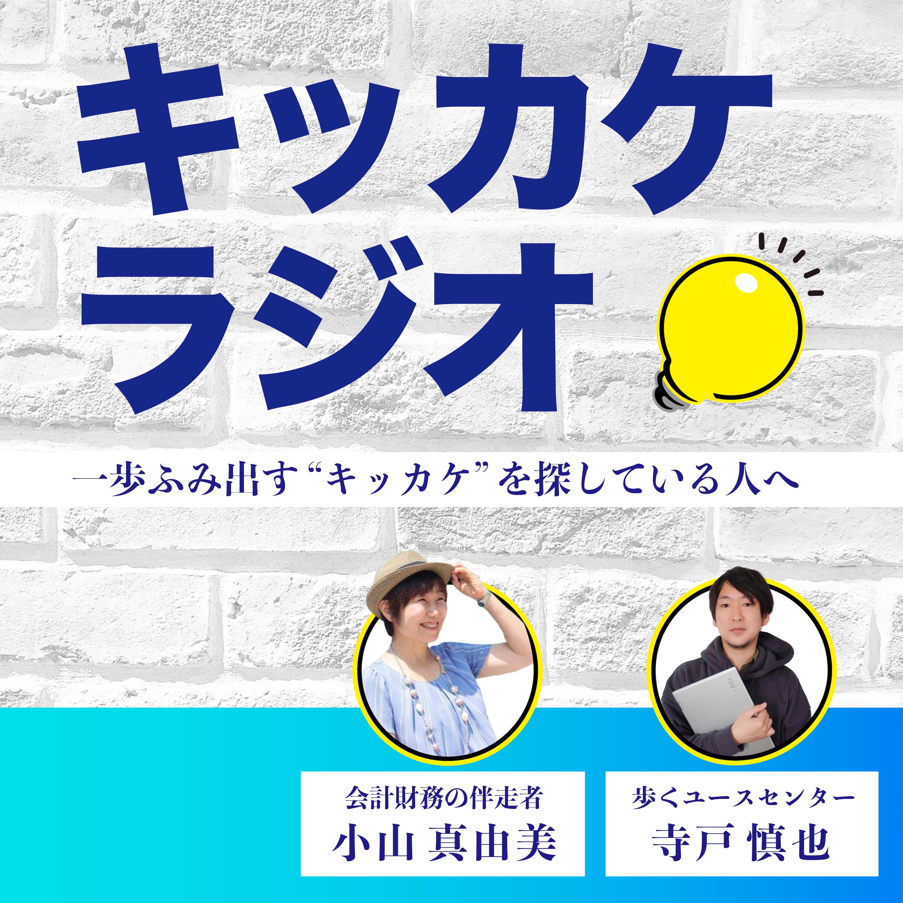 キッカケラジオ