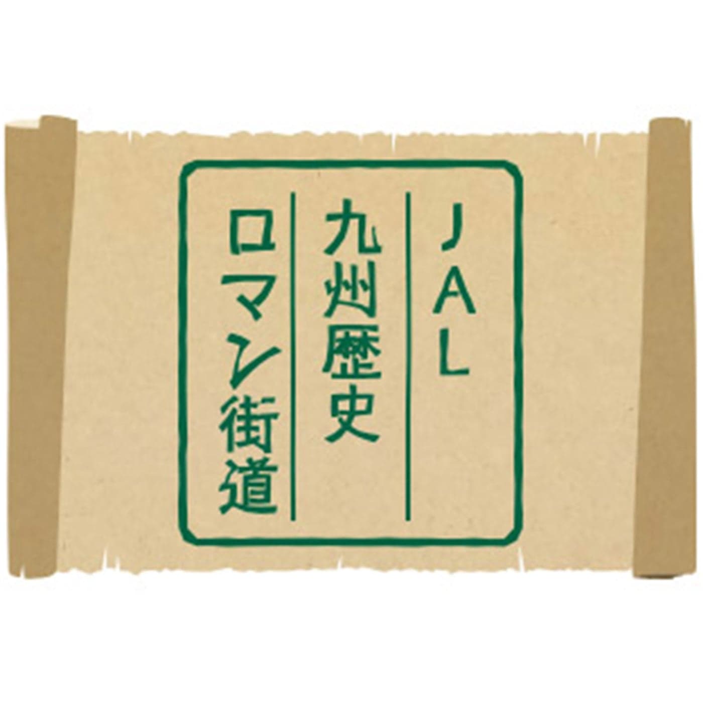 JAL九州歴史ロマン街道