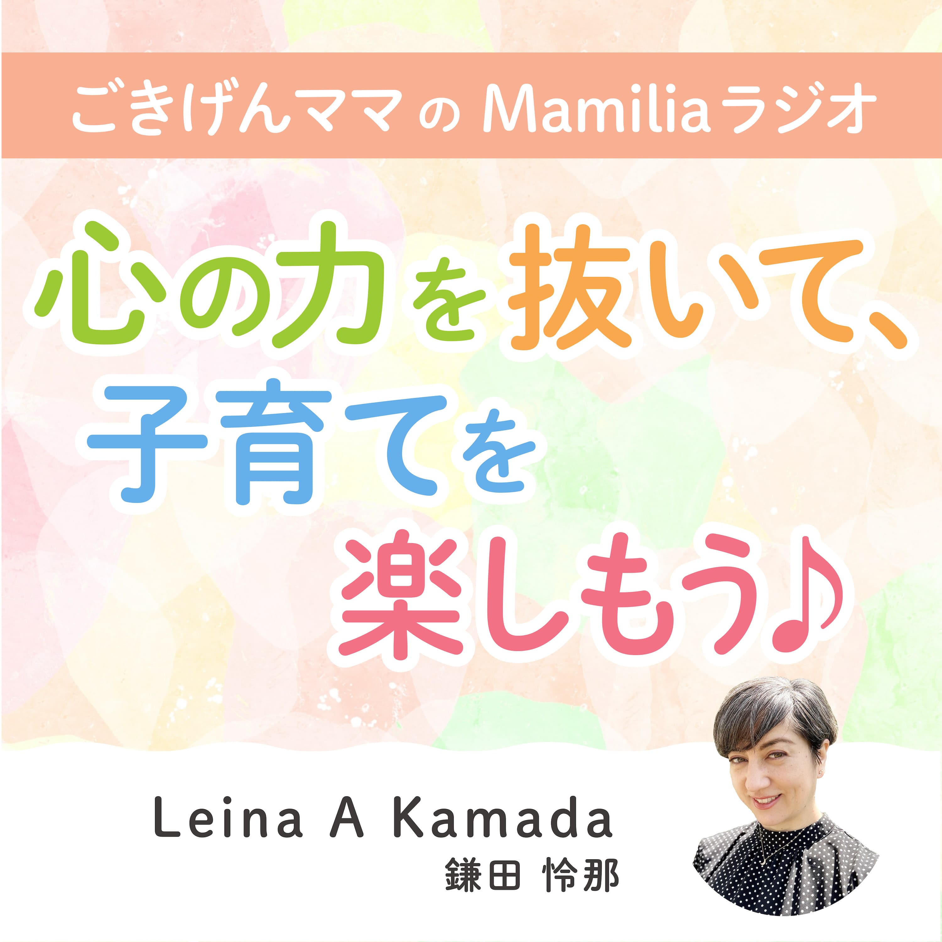 ごきげんママのMamiliaラジオ ～心の力を抜いて、子育てを楽しもう♪～