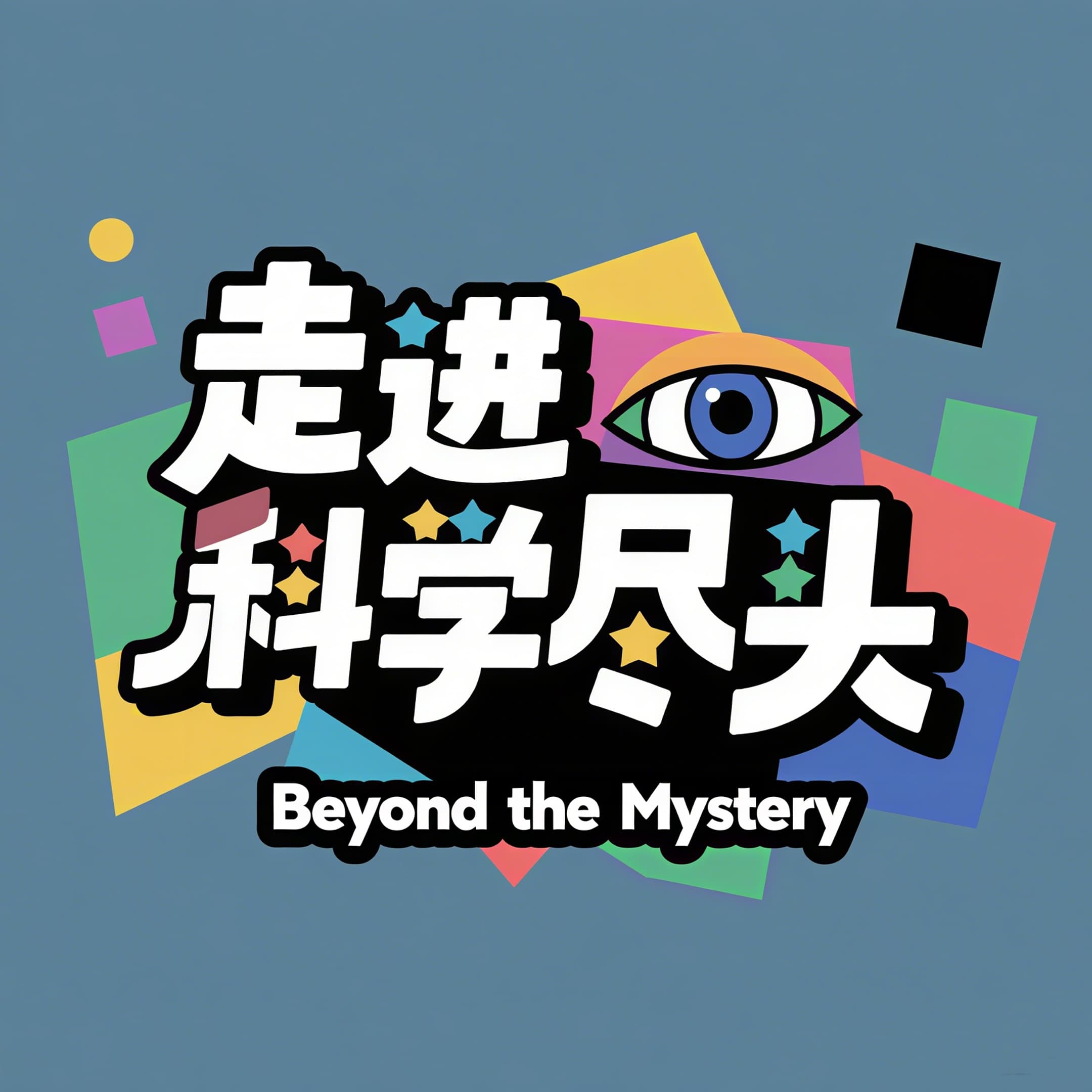 走进科学尽头 Beyond the Mystery