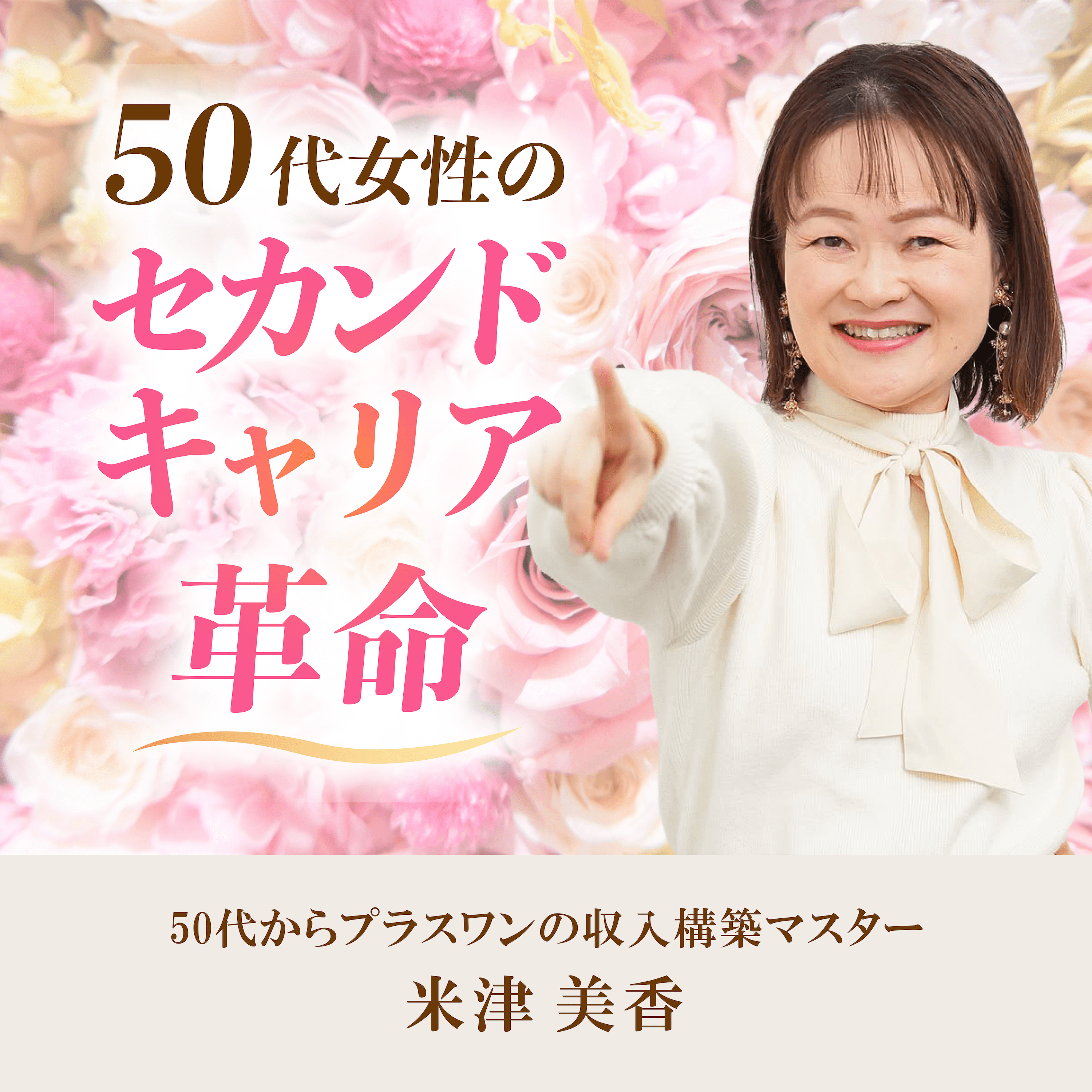 50代女性のセカンドキャリア革命