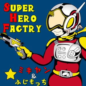 スーパーヒーローファクトリー　～特撮・アニメ・漫画・ご当地ローカルヒーローを熱く語る！創作する！オタク系サブカル(ポプカル)情報バラエティ・ポッドキャスト～