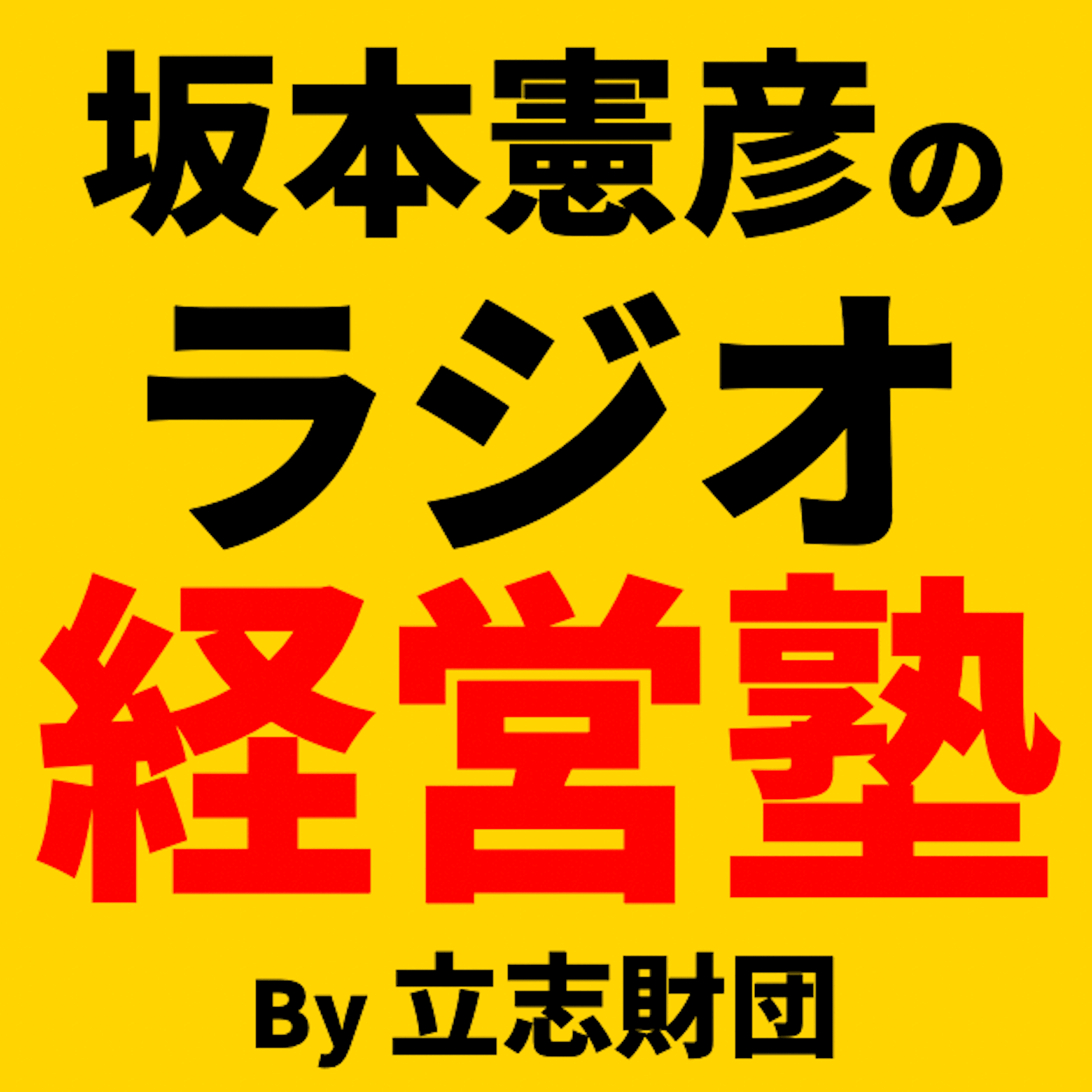 坂本憲彦のラジオ経営塾