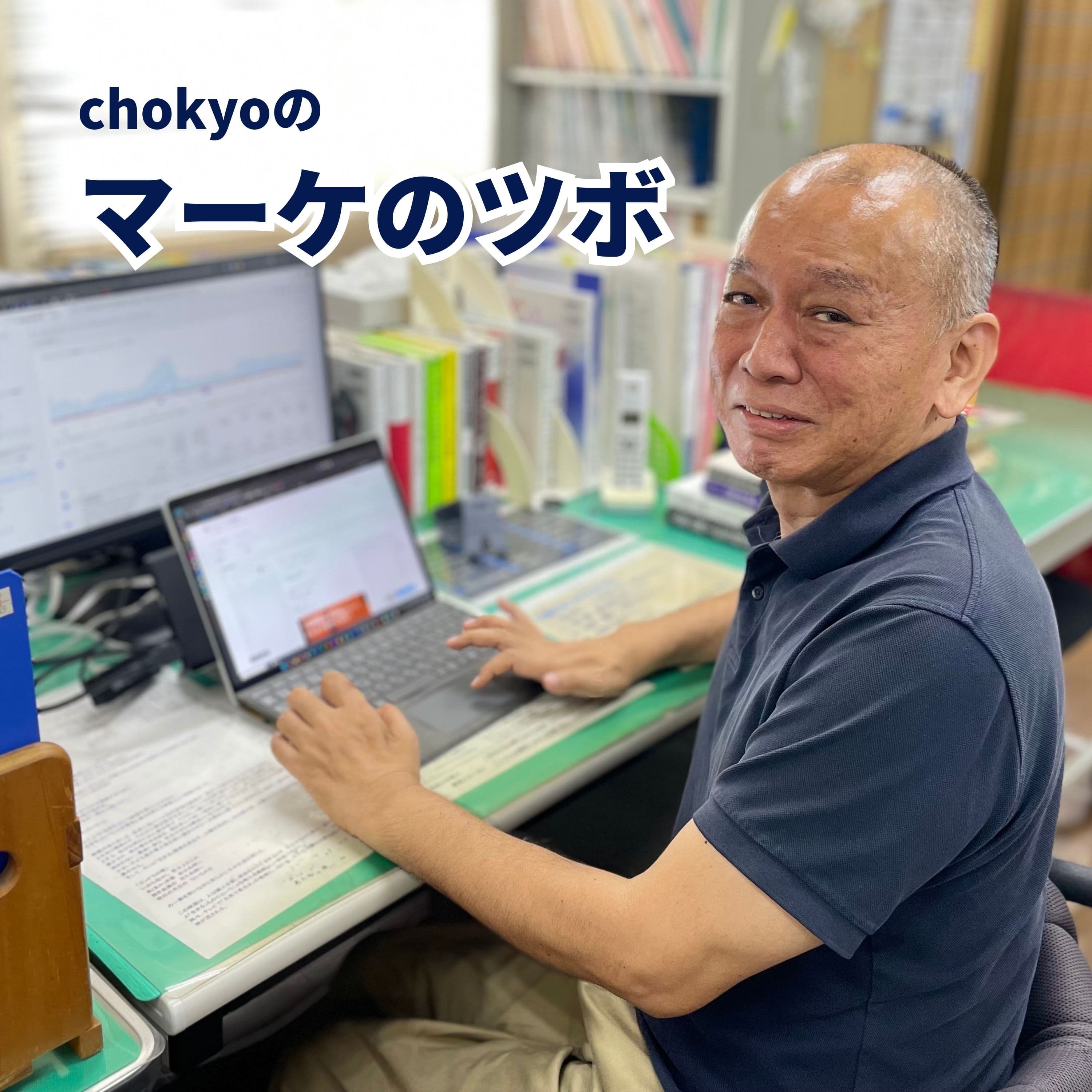 chokyoのマーケのツボ