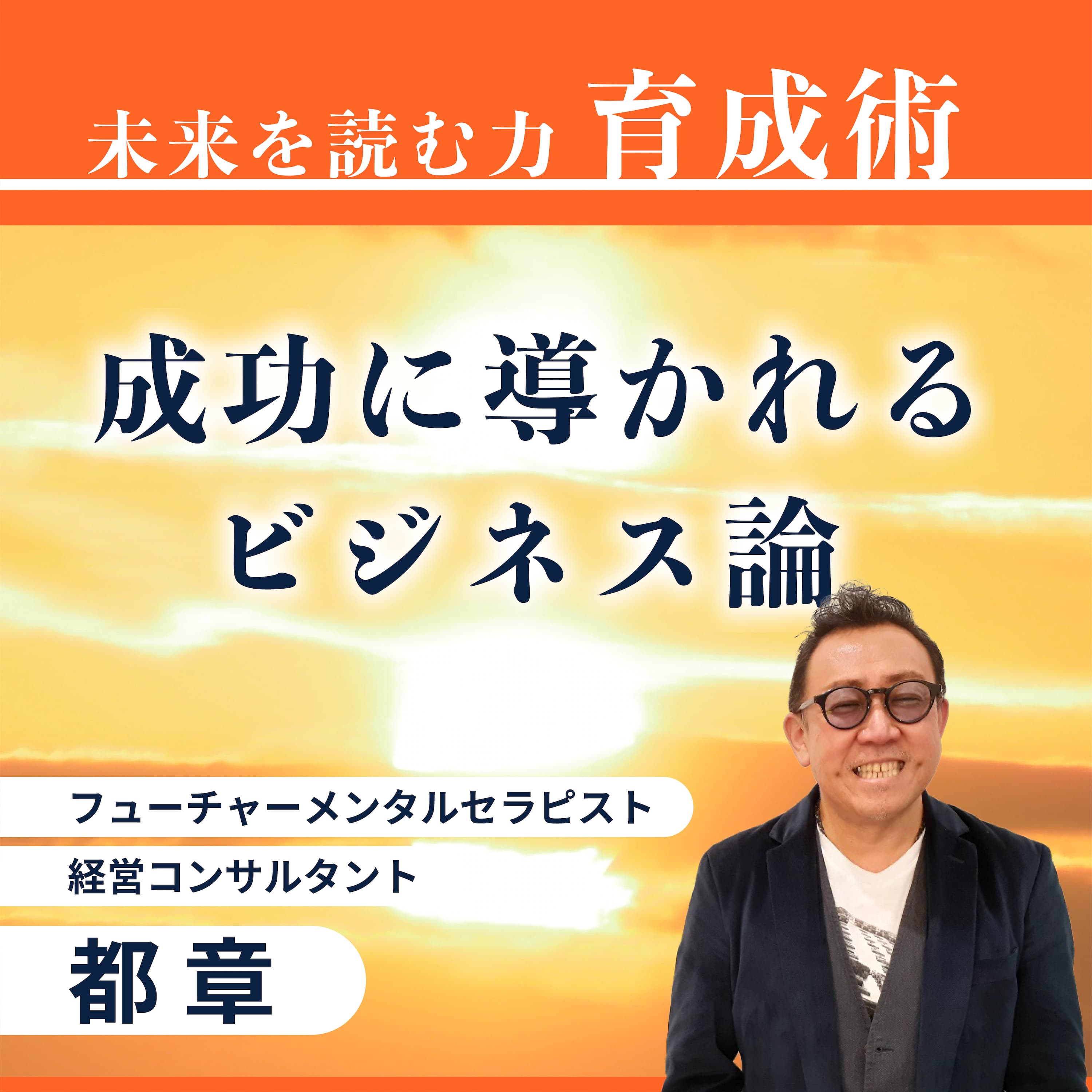 成功に導かれるビジネス論 ～未来を読む力育成術～