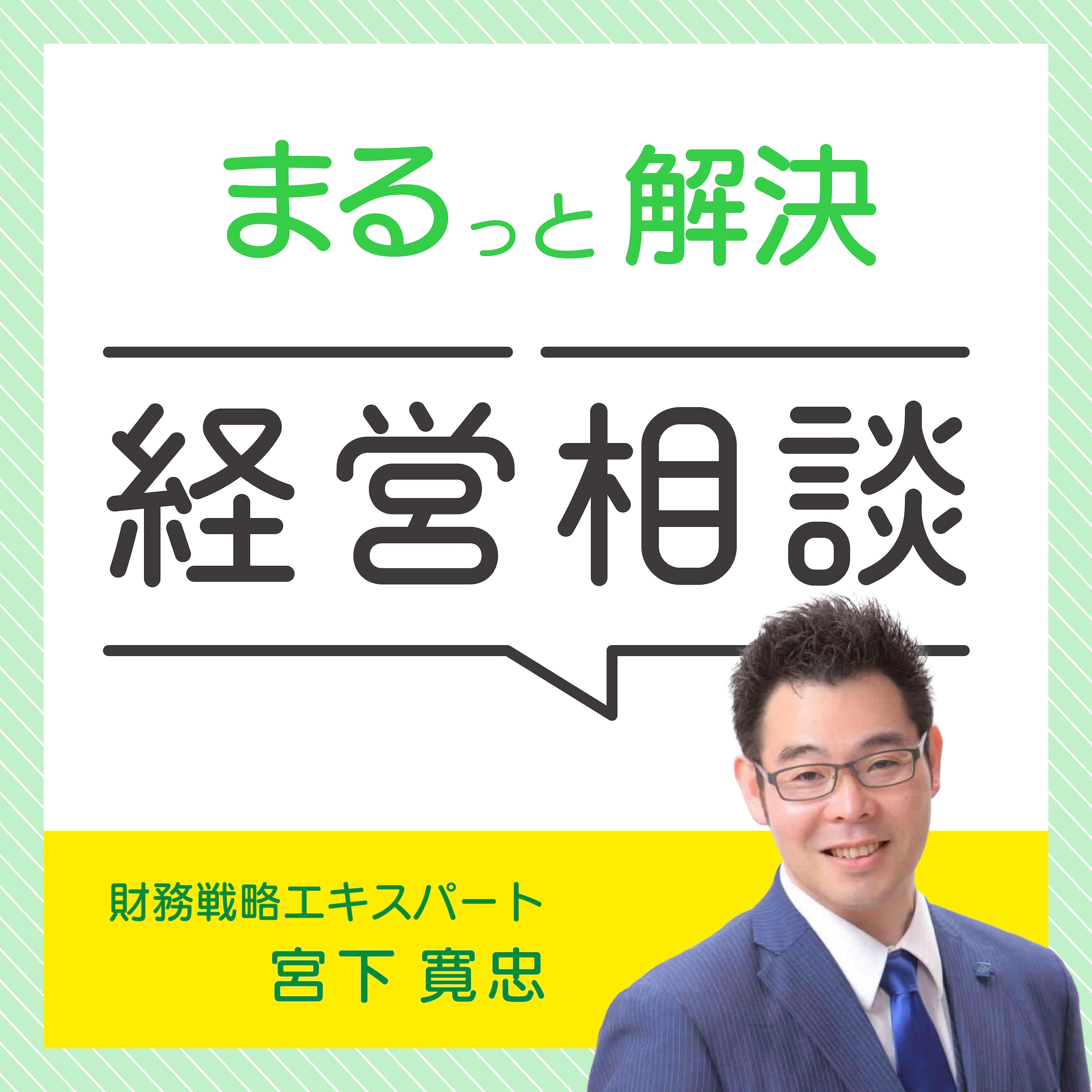 まるっと解決、経営相談