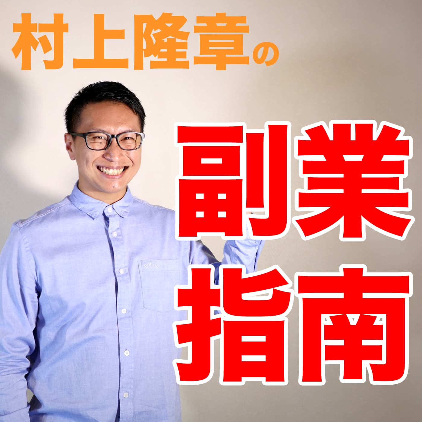 村上隆章：バンコクラジオDJの副業指南