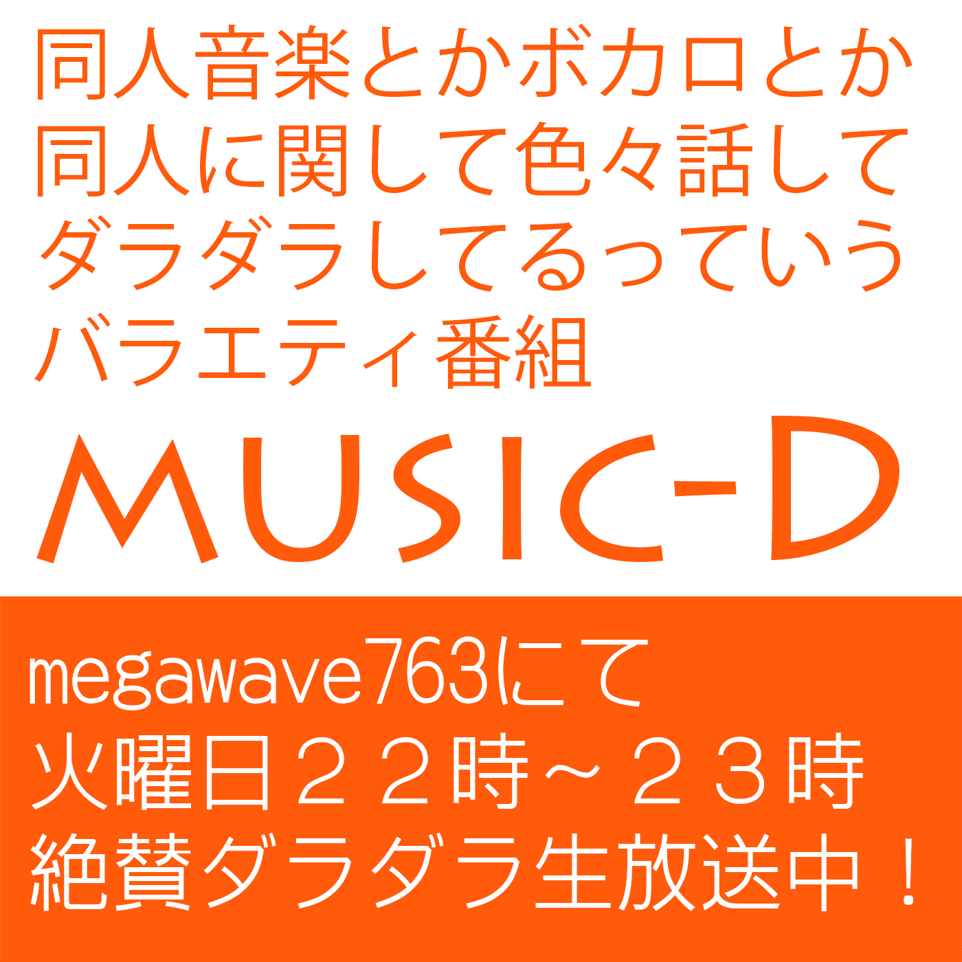 同人音楽バラエティ「music-D」