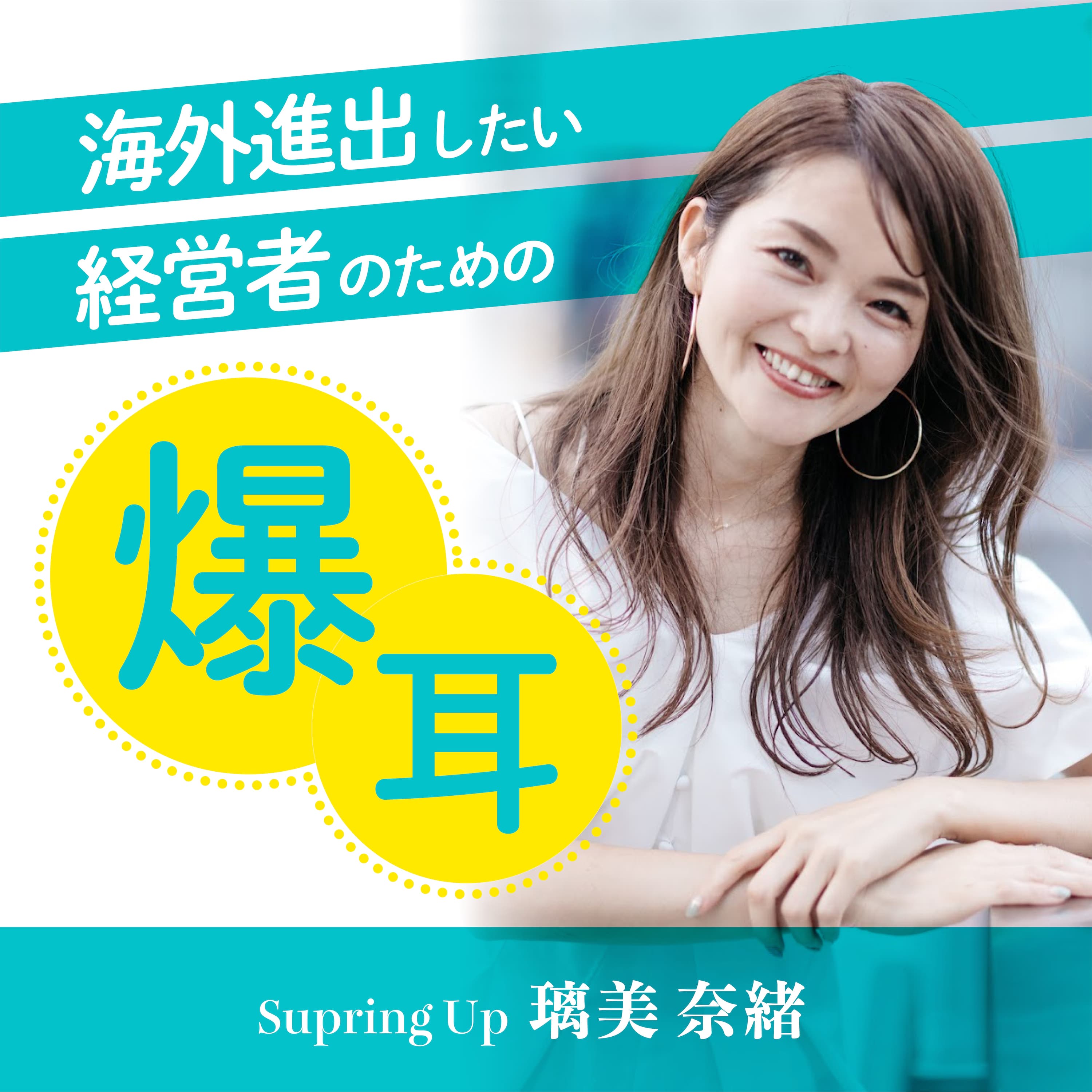 海外進出したい経営者のための『爆耳！』