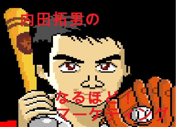 内田拓男のなるほど！マーケティング