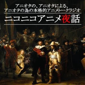ニコニコアニメ夜話（ＲＳＳ）