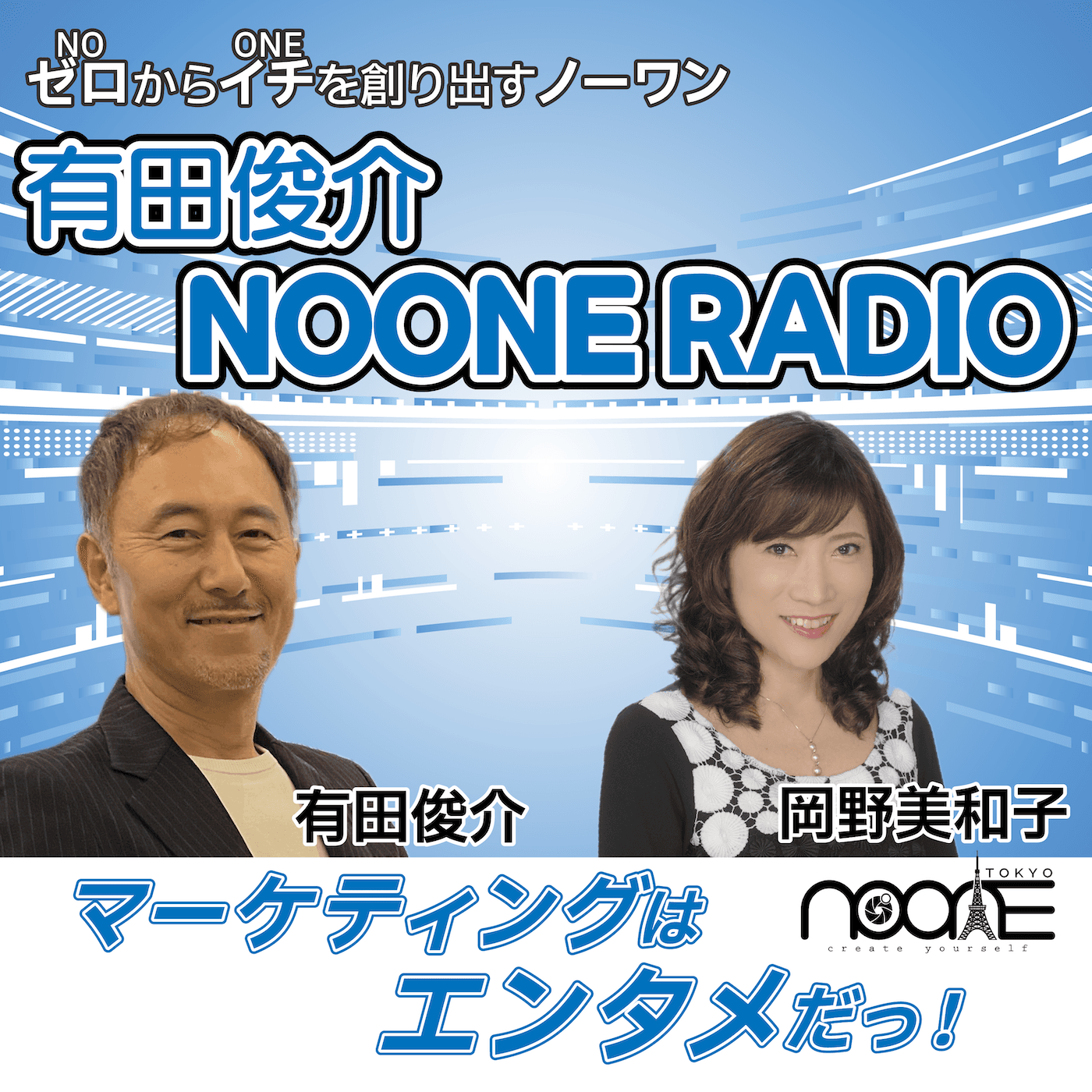 有田俊介 NOONE RADIO〜マーケティングはエンタメだっ！