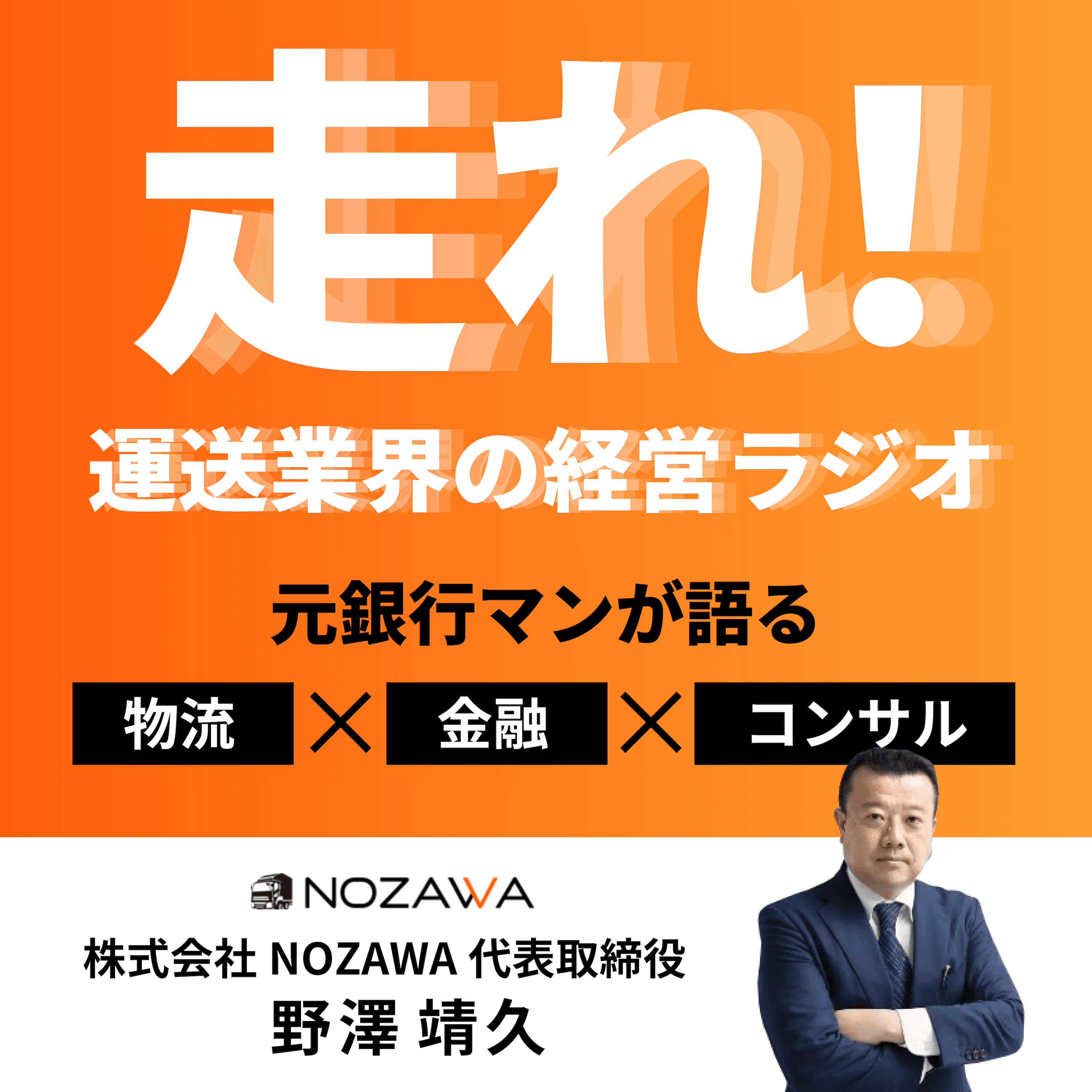 走れ！運送業界の経営ラジオ ── 元銀行マンが語る「物流」 ✕ 「金融」 ✕ 「コンサル」