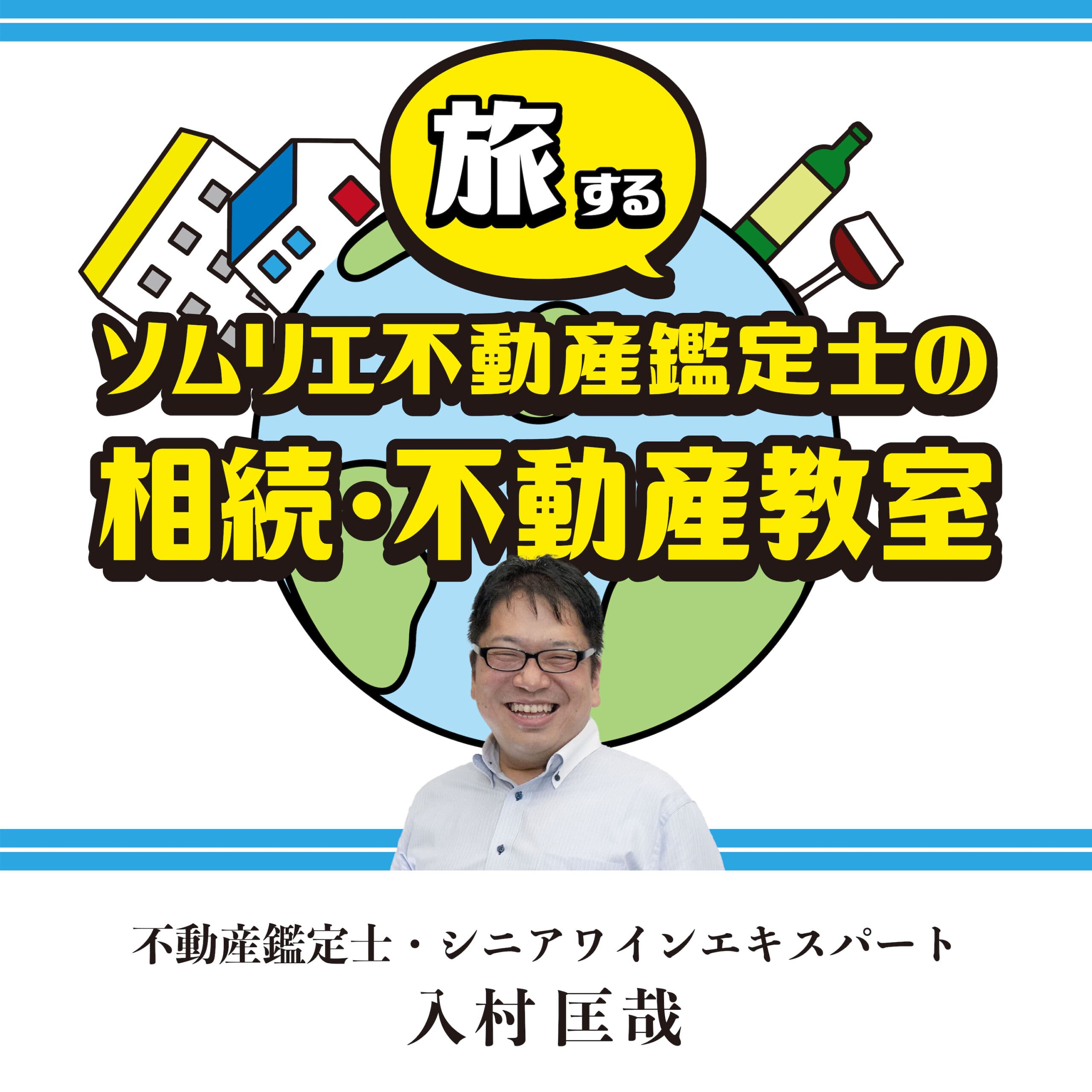 旅するソムリエ不動産鑑定士の相続・不動産教室