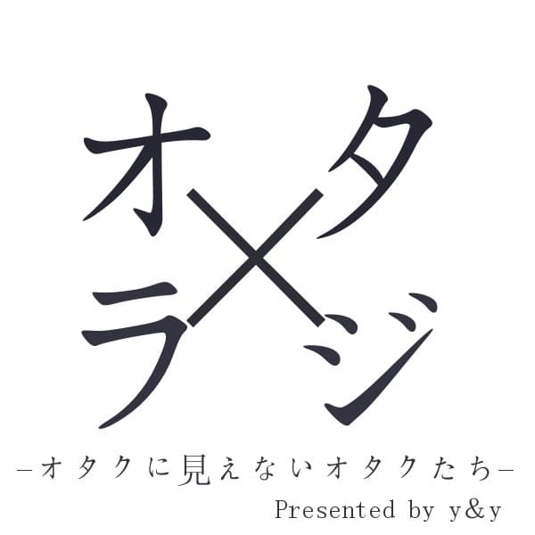 オタ×ラジ- オタクに見えないオタクたち -