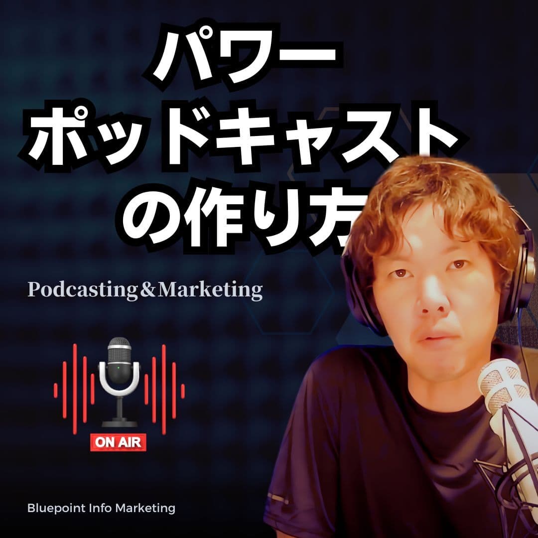 【音声配信】パワーポッドキャストの作り方🎙️　-オーディオWebコンテンツマーケティングの始め方-