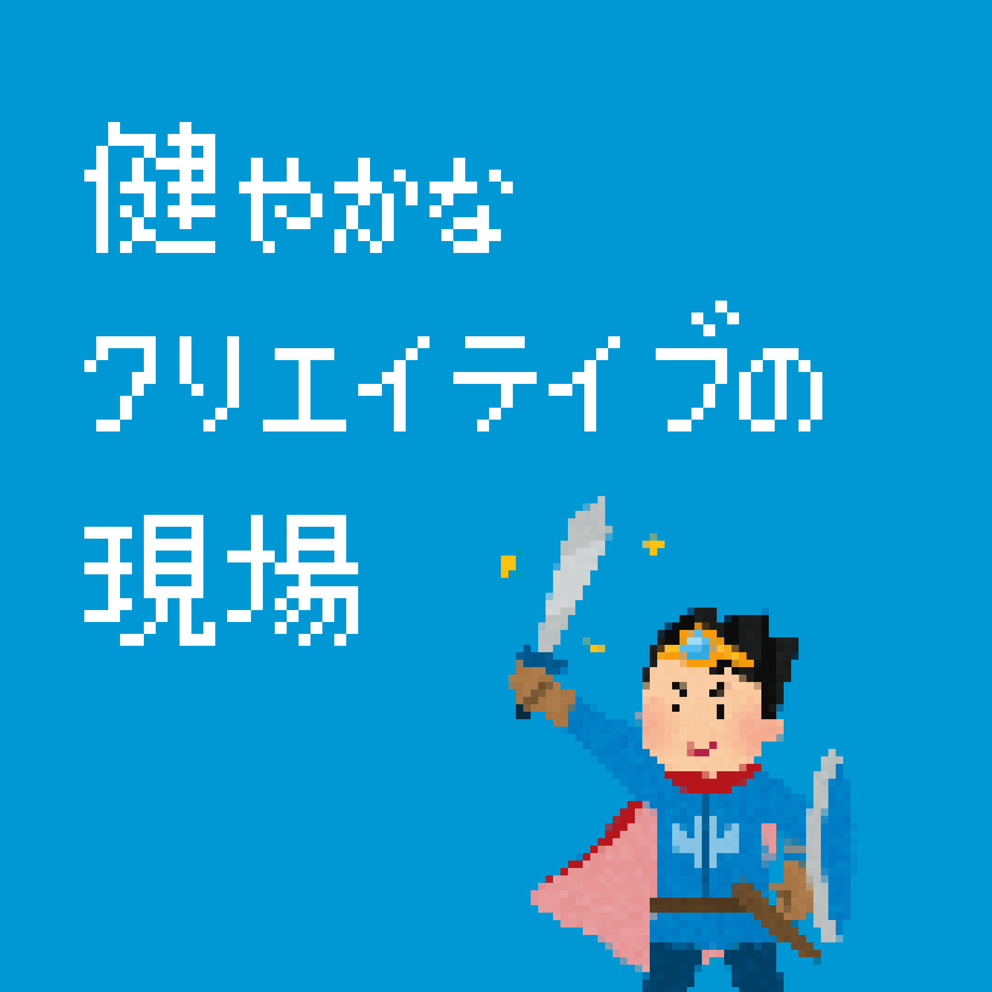 健やかなクリエイティブの現場