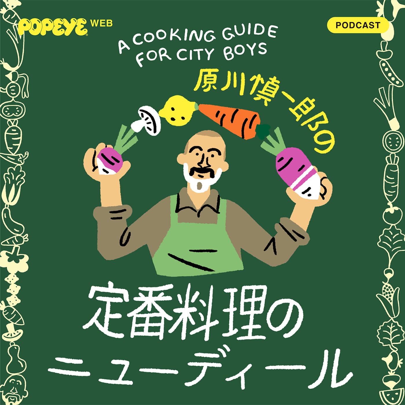 原川慎一郎の定番料理のニューディール