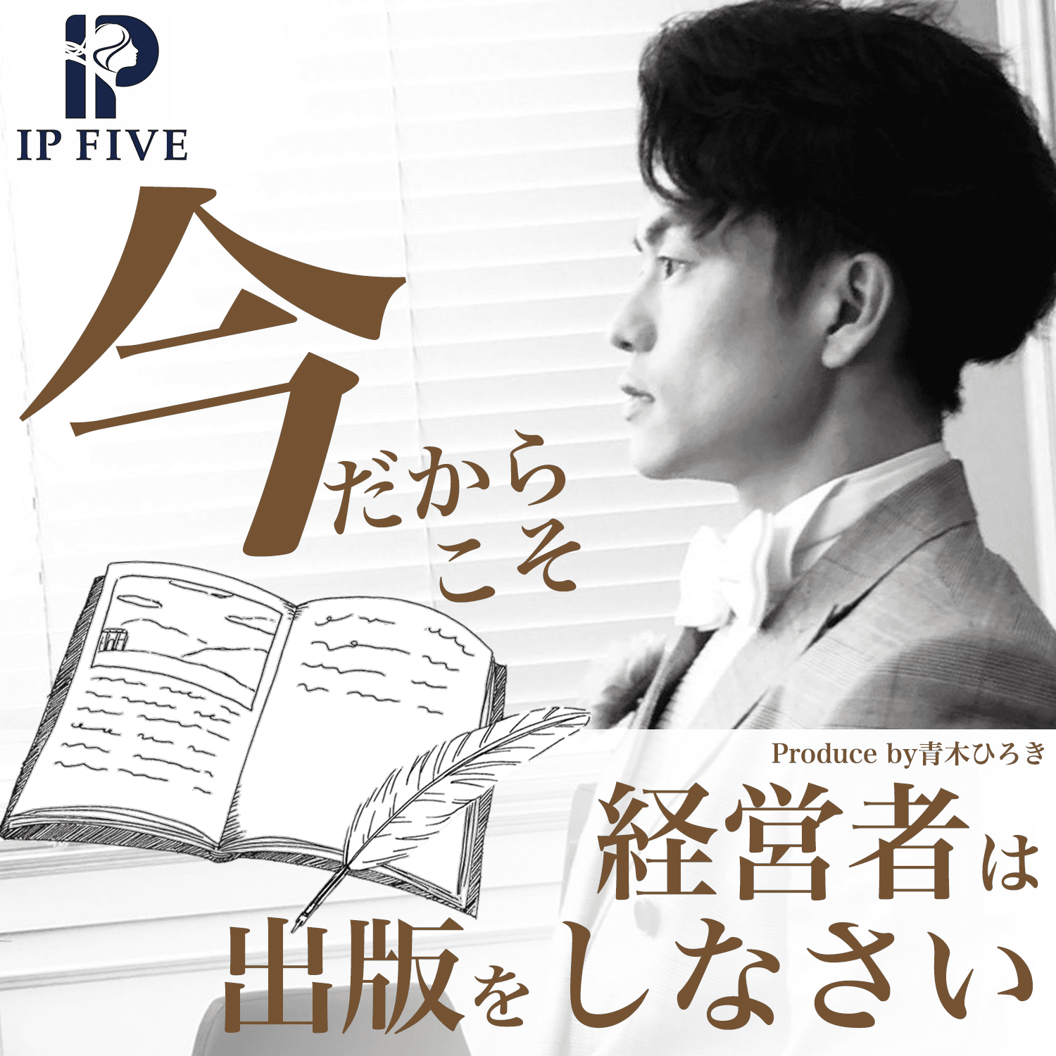 今だからこそ経営者は本を出版しなさい