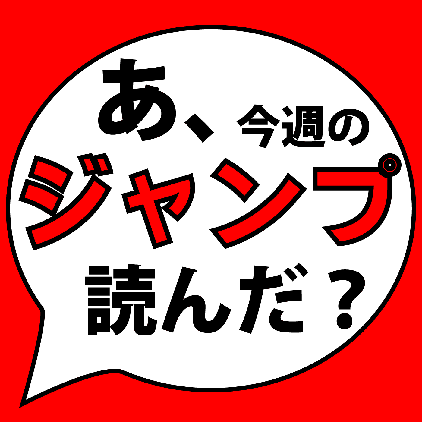 あ、今週のジャンプ読んだ？【あこジャン】（週刊少年漫画レビュー）