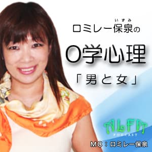 ロミレー保泉の0学心理「男と女」 - ALFAポッドキャスト