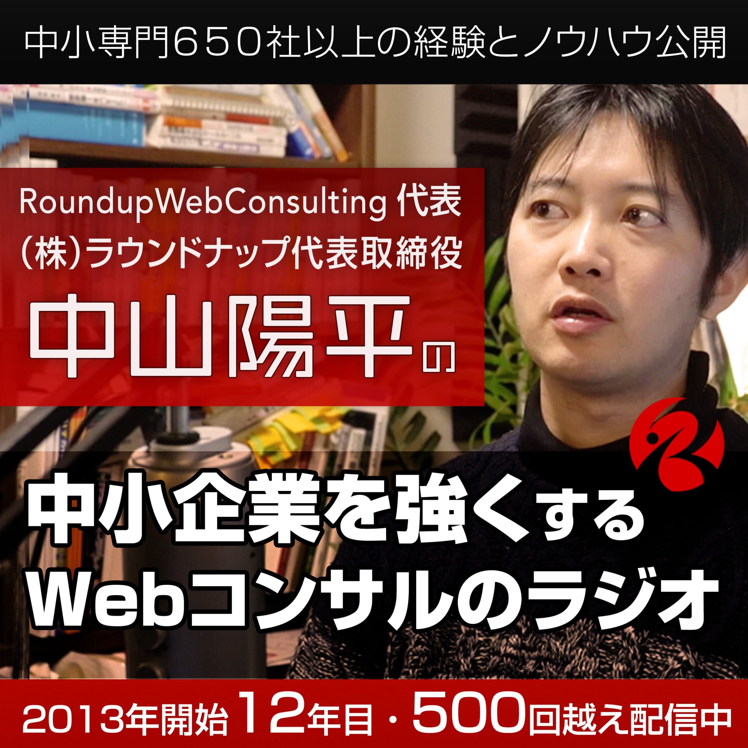 Webコンサルタント中山陽平の「中小企業を強くするWebマーケティングラジオ」
