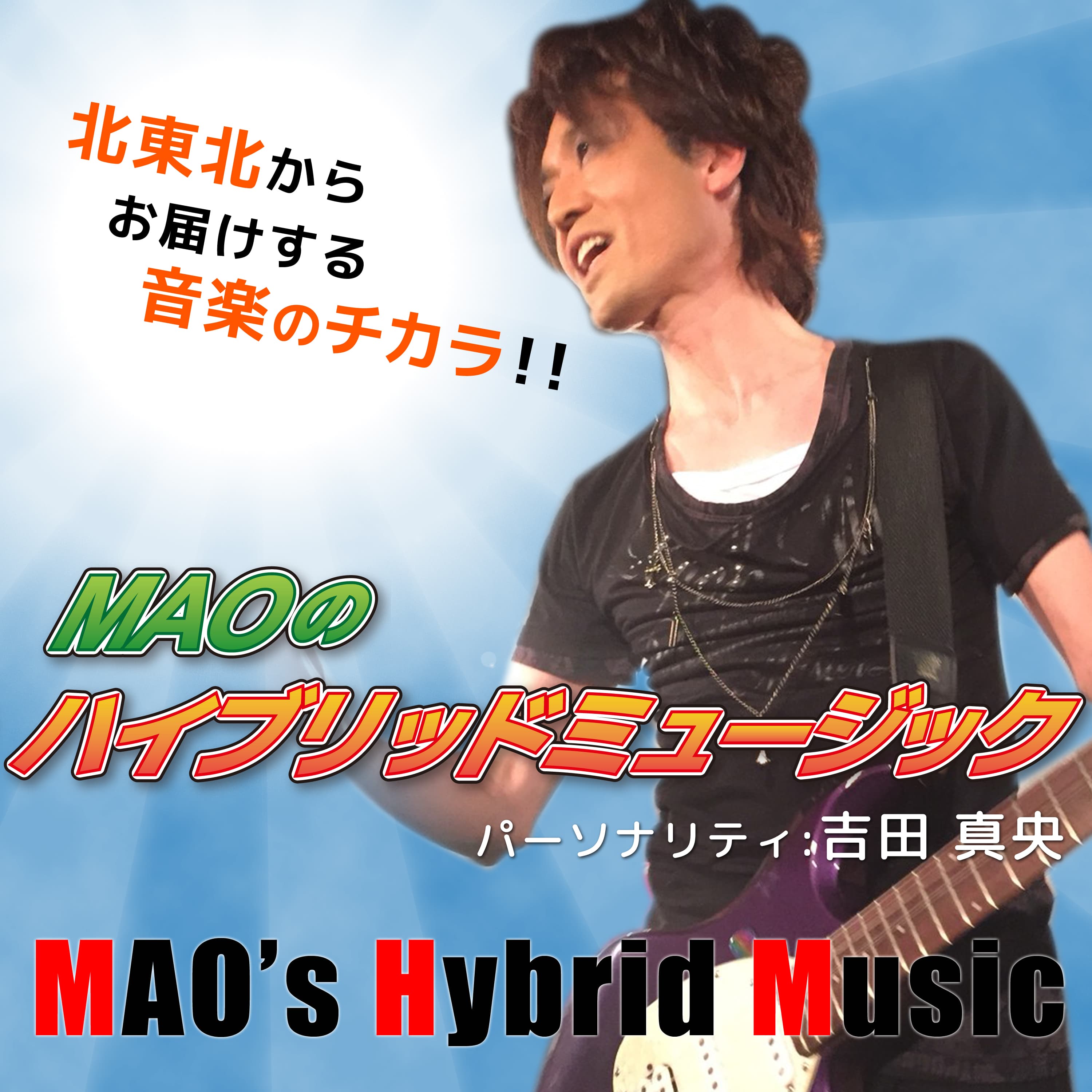 MAOのハイブリッドミュージック~北東北から音楽のチカラを発信！~
