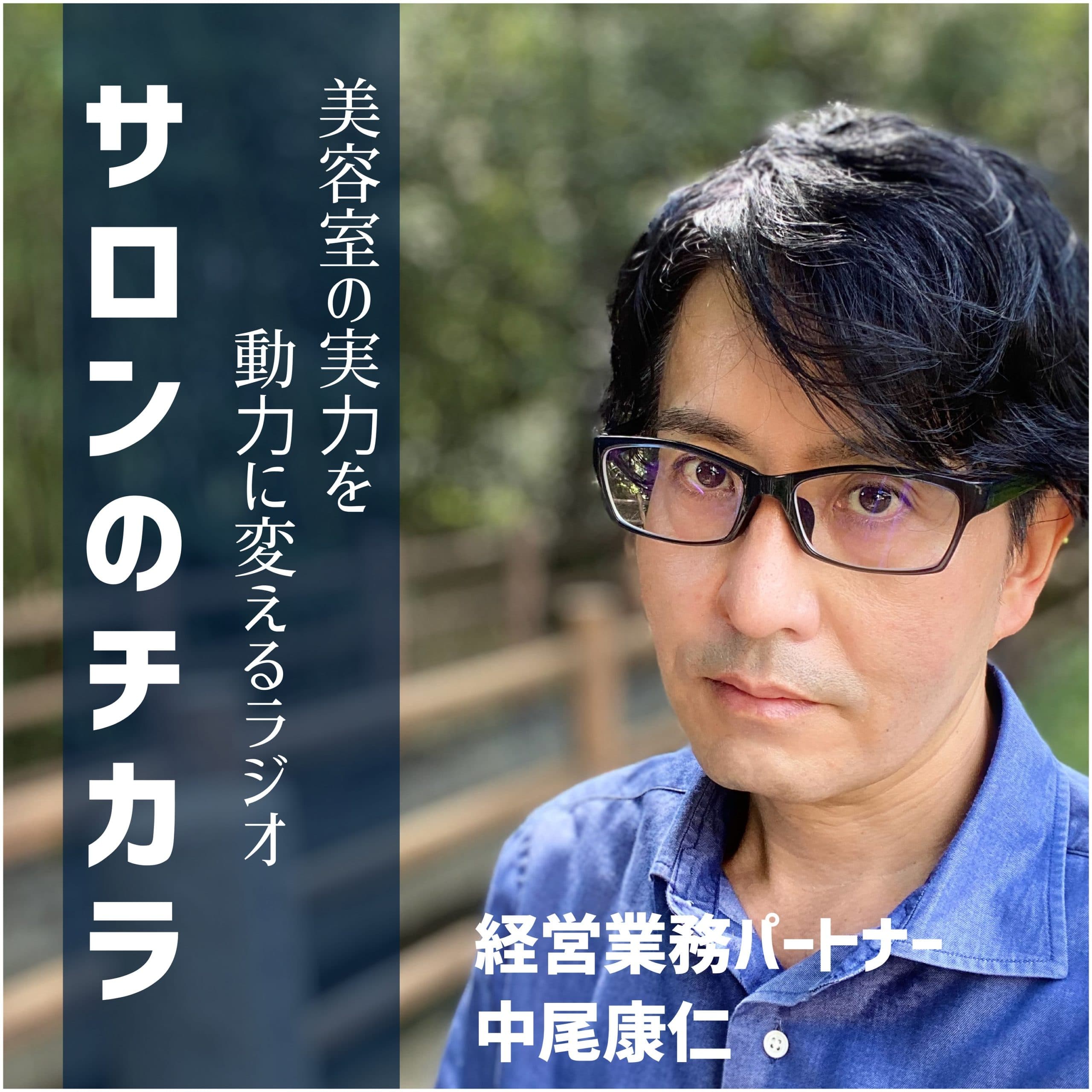 美容室の実力を動力に変えるラジオ 「サロンのチカラ」