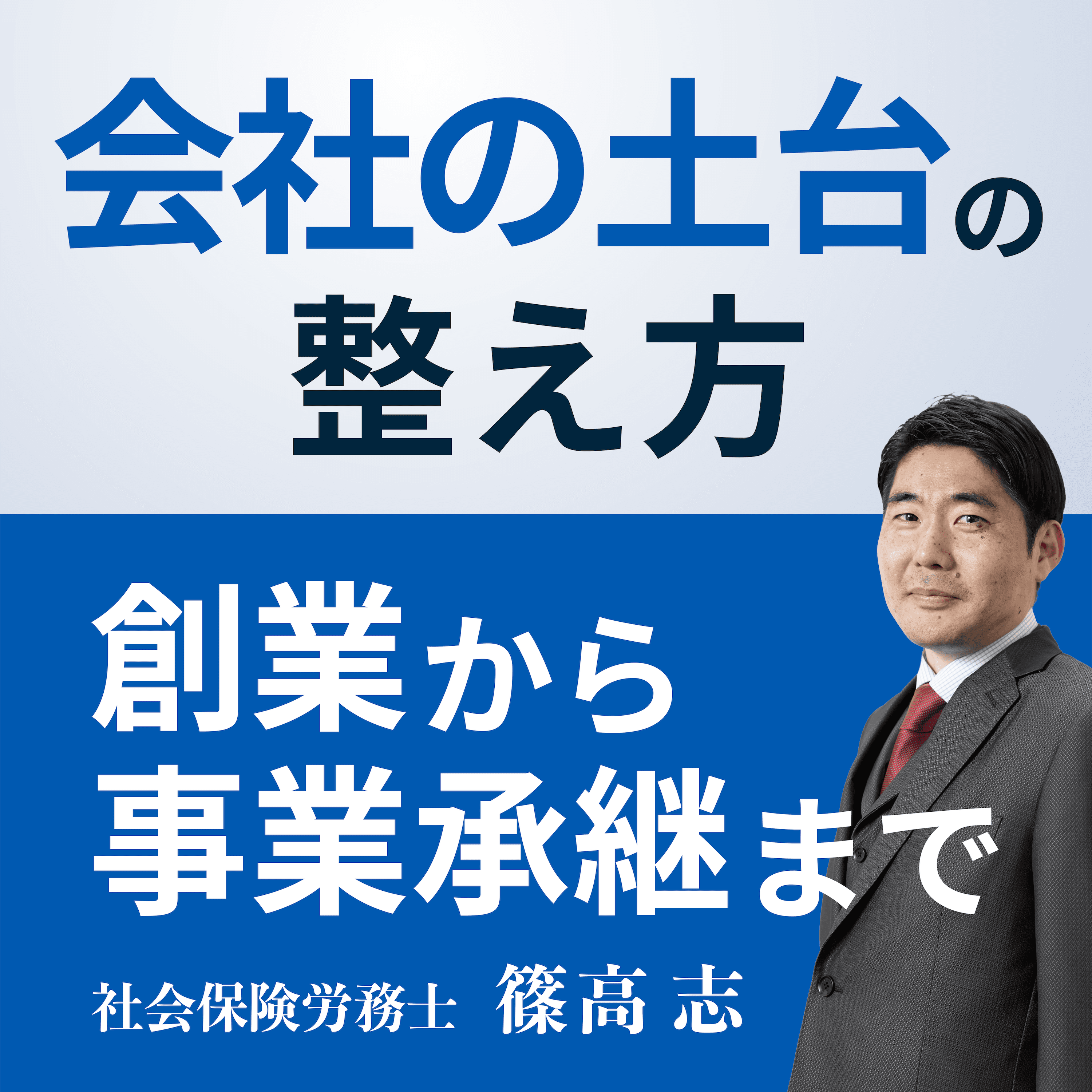 会社の土台の整え方 ～創業から事業承継まで～