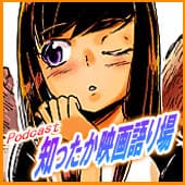 Podcast：知ったか映画語り場