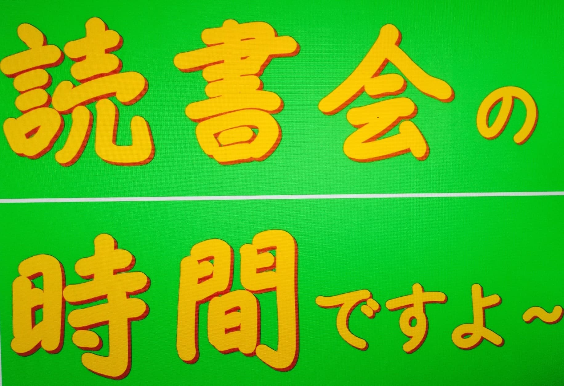 本×人 読書会の時間ですよ～
