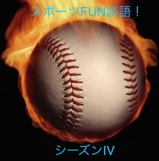 スポーツFUN談語！シーズンⅣ