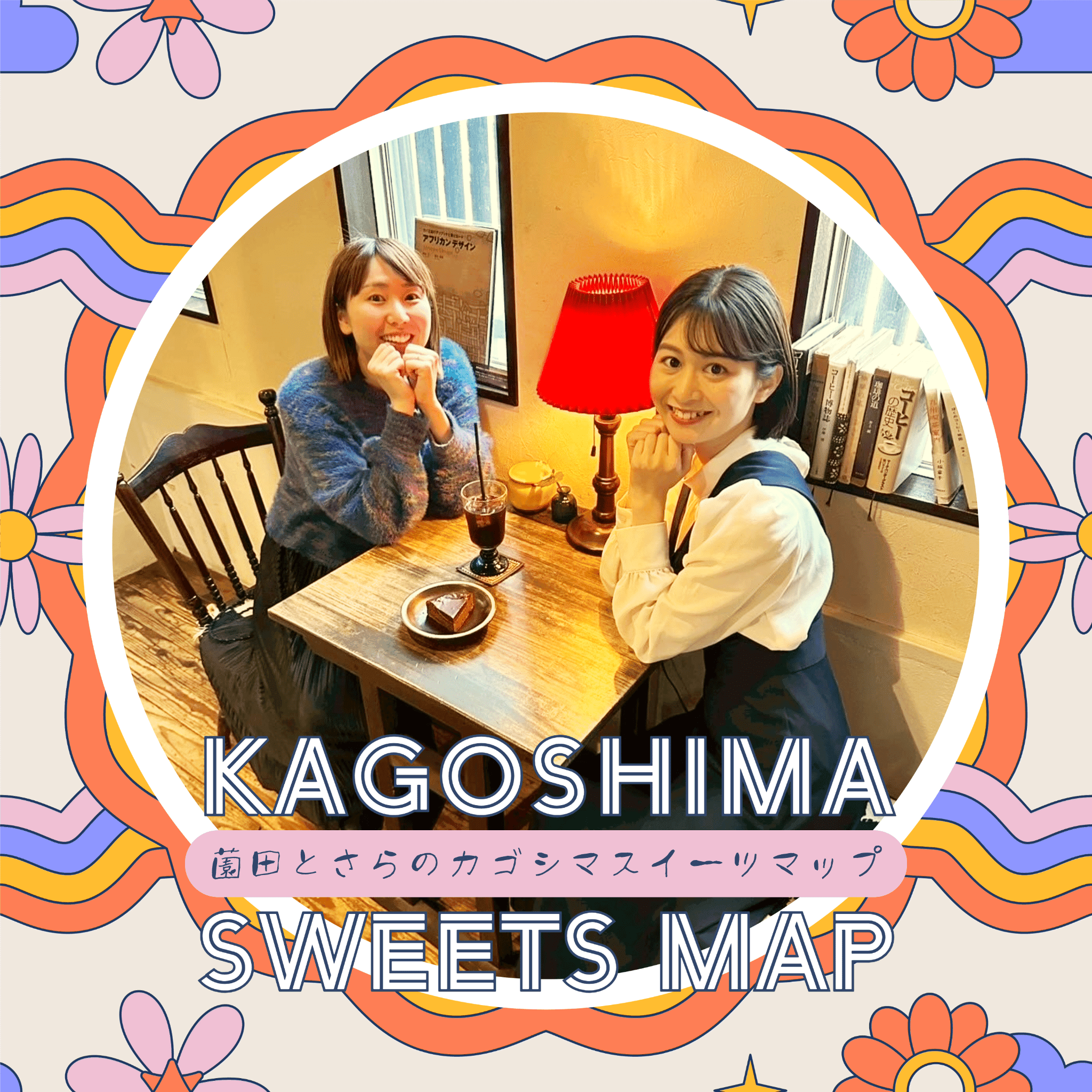 薗田とさらのカゴシマスイーツマップ