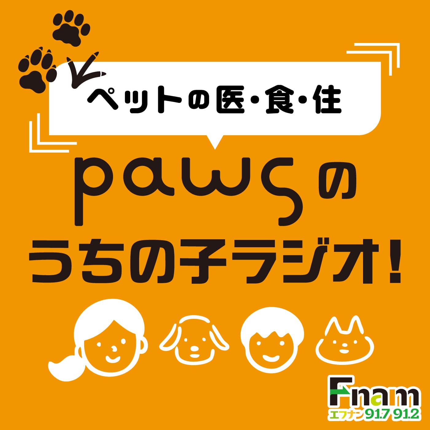 ペットの医・食・住　PAWSのうちの子ラジオ!