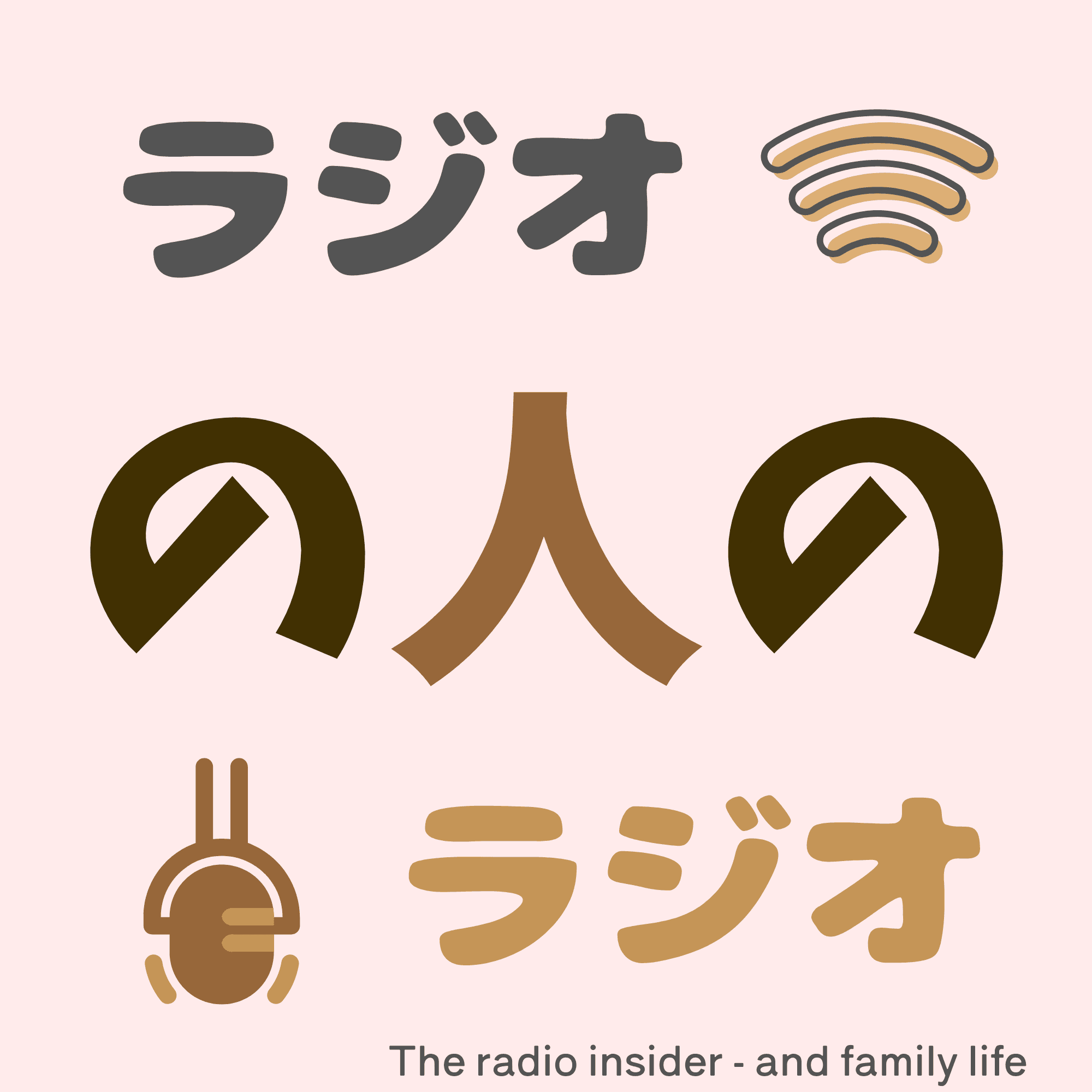 ラジオの人のラジオ　- The radio insider, and family life-