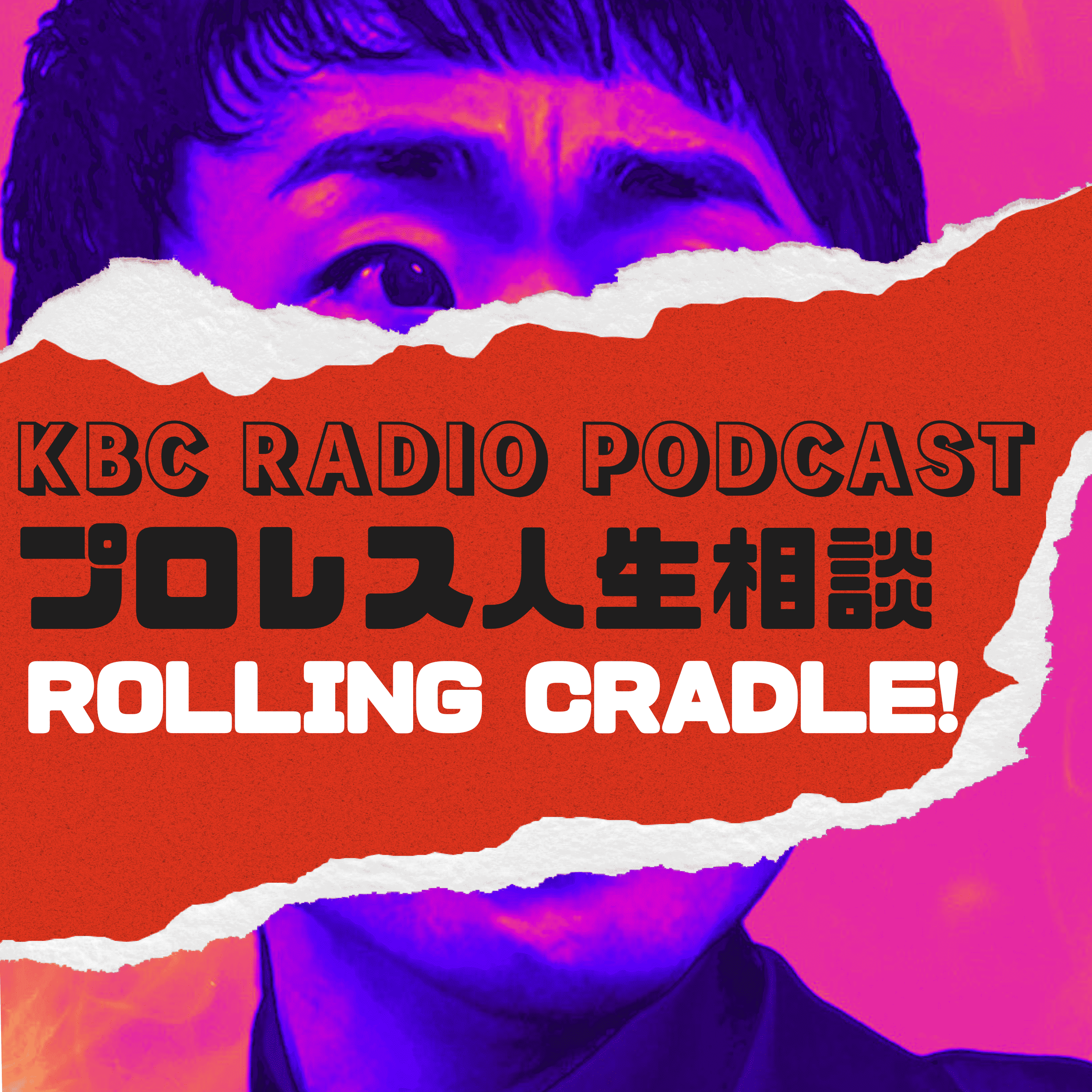 プロレス人生相談 Rolling Cradle！／Pro Wrestling Life Counseling 『Rolling Cradle！』