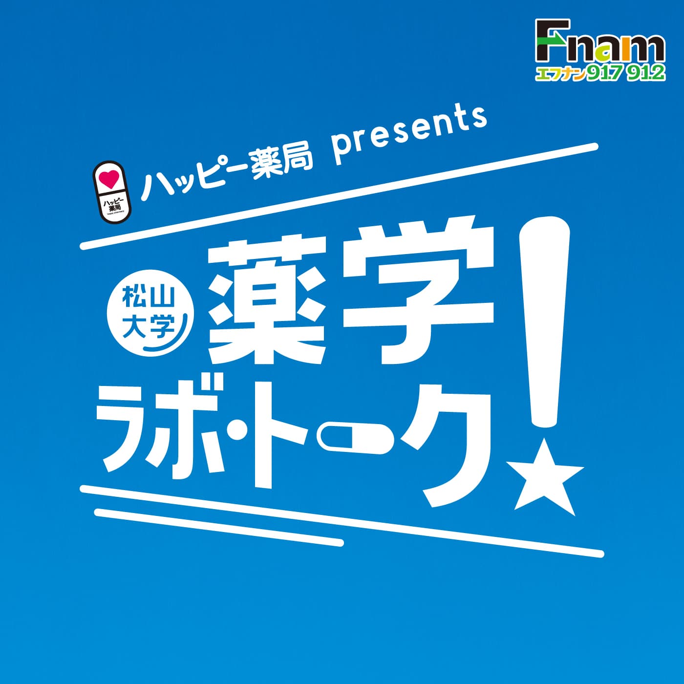 ハッピー薬局presents　 松山大学 薬学ラボ・トーク！