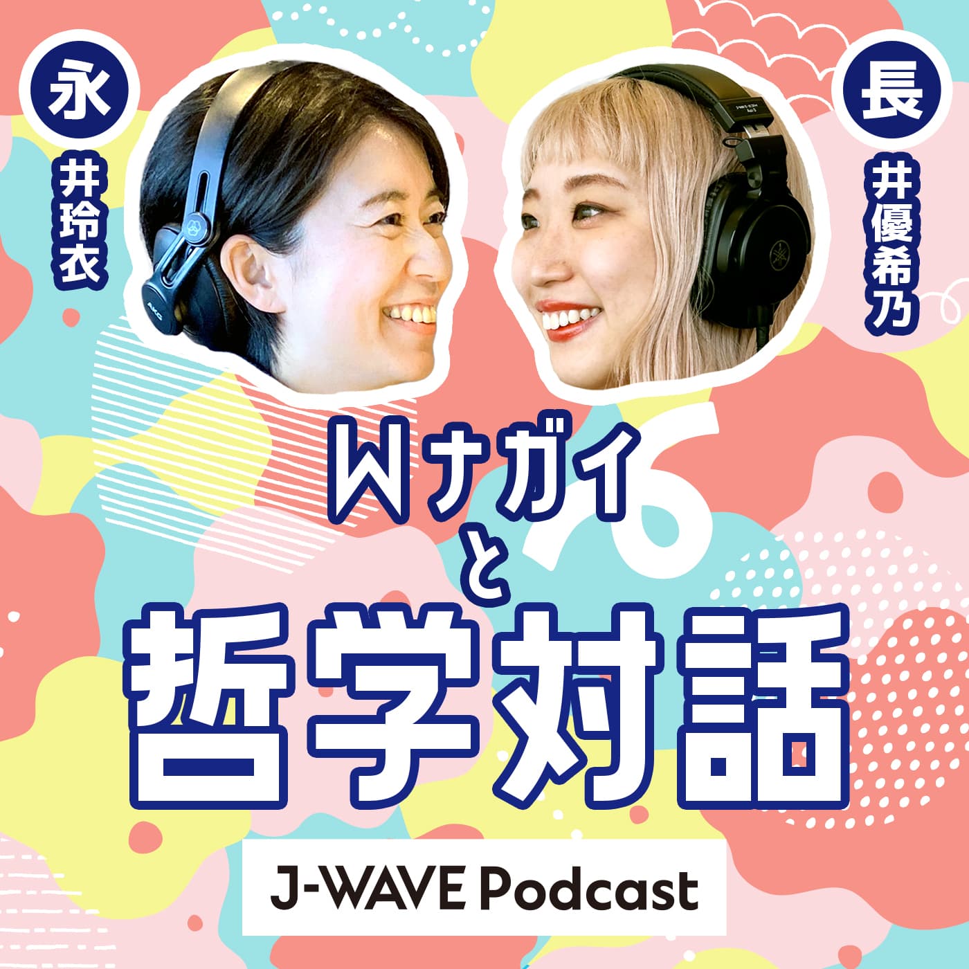 永井玲衣×長井優希乃『Wナガイと哲学対話』
